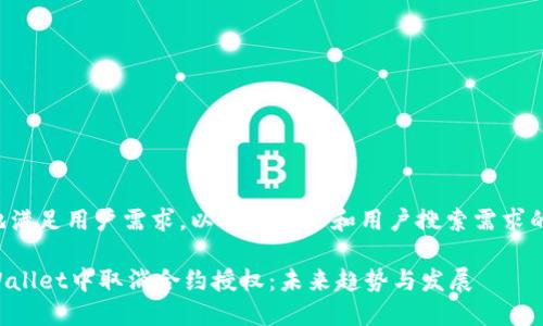 为了更好地满足用户需求，以下是符合和用户搜索需求的与关键词：

如何在TPWallet中取消合约授权：未来趋势与发展