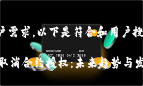 为了更好地满足用户需求，以下是符合和用户搜索需求的与关键词：

如何在TPWallet中取消合约授权：未来趋势与发展