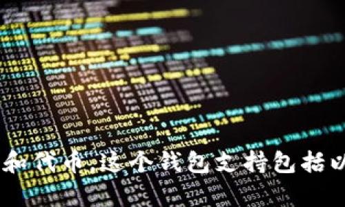 TPWallet的全称是“TP Wallet”，是一个多链钱包，旨在安全地存储和管理各种数字资产和代币。这个钱包支持包括以太坊、波卡、链上的NFT和其他多个区块链资产，为用户提供便利和安全的资产管理方案。