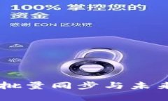 TPWallet如何批量同步与未来发展趋势分析