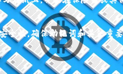 在 tpwallet 中查看或导出助记词的步骤稍有不同，通常这与钱包的安全性设置有关。以下是一些可能的原因以及解决方案：

### 原因一：钱包安全选项
很多加密货币钱包，包括 tpwallet，出于安全考虑，是不会轻易显示助记词的。助记词是恢复钱包的重要信息，一旦泄露，其他人可能会获取你的资金。

### 解决方案
1. **检查安全设置**：在 tpwallet 的设置中，查看钱包的安全性选项。确保没有启用限制助记词显示的安全模式。
2. **确认身份验证**：某些钱包在显示助记词时会要求进行身份验证。确保你已经完成了必要的身份确认，比如输入密码或使用指纹识别。

### 原因二：版本问题
不同版本的 tpwallet 可能在功能上存在差异。如果你使用的是较老版本，可能不支持导出助记词的功能。

### 解决方案
1. **更新钱包**：确保你的 tpwallet 已更新到最新版本。你可以在应用商店或官方网站下载最新的应用版本。
2. **查看更新日志**：查看 tpwallet 的更新日志，看是否有提到有关助记词显示的改进。

### 原因三：钱包类型
如果你使用的是非全节点钱包（如轻钱包），可能不支持导出助记词或者显示某些隐私信息。

### 解决方案
1. **转移到全节点钱包**：考虑使用全节点钱包，这类钱包通常允许用户管理更多的私密信息，包括助记词。
2. **查询支持文档**：查阅 tpwallet 的官方支持文档，确认你使用的钱包类型是否支持助记词的导出。

### 常见问题

#### 问题1：我该如何安全地备份我的助记词？
在备份助记词时，请确保将其存储在安全、可靠的地方。建议将其写在纸上，并放在保险箱或其他安全位置。同时，避免将其存储在电子设备上，以防被黑客攻击。

#### 问题2：如果我丢失了我的助记词，我该怎么办？
丢失助记词后，恢复钱包几乎是不可能的。建议定期检查钱包的安全性，确保助记词和其他重要信息得到了妥善保管。

希望这些信息能帮助到你！如果还有其他问题，请随时问我。