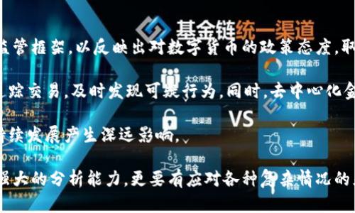 区块链技术近年来得到了迅速的发展，伴随着其广泛应用，各国对其监管的需求也日益增强。在这个背景下，区块链监管检查员的角色变得尤为重要。那么，区块链监管检查员的职责是什么呢？本文将详细探讨这一职位的主要职责、必要的技能和应对挑战的策略。接下来，我们将从以下几个方面进行介绍。

区块链监管检查员的主要职责

区块链监管检查员的首要职责是确保区块链系统的合规性。具体而言，他们需要检查区块链平台是否遵循当地法律法规的要求，包括反洗钱、客户身份识别以及数据隐私保护等方面。与此同时，检查员还需要了解国际监管趋势，并能够将这些趋势与本地区的监管框架进行对比，确保本土政策与国际标准相符。

此外，区块链监管检查员还需对交易活动进行监控，以识别可疑交易。这包括分析交易数据、识别异常模式、调查收益来源等。检查员的任务不仅仅是发现问题，更重要的是提出改进建议，以帮助区块链平台提升合规性和透明度。这就需要他们具备较强的分析能力和较高的责任感。

必要的技能与素质

成为一名合格的区块链监管检查员，不仅需要掌握相关法律法规，还要求具备一定的技术背景。要理解区块链如何运作，检查员需要熟悉区块链的基本原理，如去中心化、智能合约等。这样的技术能力使他们能够更深入地分析交易和协议，从而作出更准确的判断。

除了技术背景外，良好的沟通能力和团队协作精神同样是必不可少的。监管检查员常常需要与区块链平台的技术团队、管理层及法律部门进行交流，确保信息的透明传递和问题的快速解决。相互理解与协作，才能更有效地提升平台的整体合规性。

面临的挑战与应对策略

区块链监管检查员在实际工作中，面临着诸多挑战。首先，区块链行业的快速发展使得监管政策和法律法规常常滞后于技术的进步。这意味着检查员需要持续学习、了解最新的技术动态，并及时更新自己的知识库，以便作出准确的判断。

其次，随着技术的不断演进，区块链项目的多样性也在增加，某些新兴应用可能会带来全新的合规风险。对此，监管检查员应关注行业动态，参加相关培训和研讨会议，从中汲取最新的行业信息，提升自身的应变能力。

最后，区块链的去中心化特点也为监管带来了隐患。区块链的去中心化特性使得追踪与处理可疑交易变得更加复杂，某些项目可能播放“监管套利”的游戏。检查员需要运用大数据分析技术，通过分析交易模式、用户行为等，不断提高监控的精准度和有效性。

相关问题探讨

h4问题一：区块链监管检查员如何提高自身的专业能力？/h4

要成为一名合格的区块链监管检查员，必须不断增强自己的专业能力。首先，建议参加相关的线上或线下培训课程，学习最新的区块链技术、法规和合规标准。进行跨行业交流，与来自金融、技术等不同领域的专业人士分享见解，互相启发，这不仅能拓宽视野，也能帮助检查员更全面地理解区块链的监管环境。

其次，行业内的研讨会和论坛也是获取最新信息的重要渠道。积极参与这些活动，能帮助检查员了解行业趋势、应对监管挑战的最佳实践。通过与其他专业人士的互动，增加自信心和解决问题的能力。

h4问题二：区块链未来的监管趋势将如何发展？/h4

展望未来，区块链领域的监管趋势将越来越趋于严格与全面。一方面，随着区块链应用的深入，越来越多的国家将出台相关的法律法规来制定明确的监管框架，以反映出对数字货币的政策态度。取之于此，区块链监管检查员的职责也会随之增加，合规要求会不断提升。

另一方面，技术的不断发展，尤其是人工智能、大数据技术的应用，将有助于提升监控的效率和精准度。未来，监管检查员可能会借助智能算法来实时追踪交易，及时发现可疑行为。同时，去中心化金融（DeFi）、非同质化代币（NFT）等新兴概念的出现，也将为监管带来更多挑战与机遇。检查员需要时刻关注这些新趋势，并不断调整自身的监管方法。

总的来说，区块链监管检查员作为新兴职业，在未来的发展中不可或缺。他们的职责、技能和应对策略，乃至未来监管的走向，都将对区块链行业的可持续发展产生深远影响。

真心觉得，区块链监管检查员的工作不仅仅是单纯的合规检查，更是一个充满挑战的职业旅程。在这条道路上，他们不仅需要具备扎实的专业知识和强大的分析能力，更要有应对各种复杂情况的灵活性和适应能力。面临不确定的未来，区块链监管检查员肩负重任，期待他们能够推动行业的健康发展。