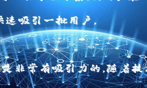 区块链积分系统是利用区块链技术来管理和跟踪积分或奖励的一种方法。这种系统通常用于企业忠诚度计划、在线购物网站的返点机制，或者是任何形式的用户奖励系统。与传统积分系统相比，区块链积分系统在透明性、安全性和去中心化等方面具有明显的优势。

### 什么是区块链积分系统？

区块链积分系统采用区块链技术，利用其分布式账本的特性，使得积分的生成、交易、消费和跟踪变得更加安全和透明。每一个积分的生成和交易都会在区块链上被记录，任何人都可以查看这些记录，但数据的改变则需要全网节点的共识，从而保证了数据的不可篡改性。

区块链积分系统的关键特点包括：

1. **去中心化**：传统积分系统通常由中央机构管理，用户的积分数据和交易记录都存储在该机构的数据库中。而在区块链积分系统中，数据由网络中的所有参与者共同维护，避免了单点故障和数据泄露的风险。

2. **透明性**：用户可以随时查看自己的积分余额和历史记录，甚至可以查看其他用户的积分交易情况，这大大增强了系统的信任感。

3. **安全性**：由于区块链技术的加密特性，各类数据攻击和作弊行为变得更加困难，用户的积分安全性得以提升。

4. **流通性**：区块链积分可以在多个平台之间进行转移和交易，比如不同的商家之间进行积分互换，提升了积分的实际使用价值。

### 区块链积分系统的应用场景

区块链积分系统在以下几个场景中有着广泛的应用：

#### 1. **客户忠诚度计划**
很多企业利用区块链积分系统来提升顾客的忠诚度。通过将消费次数、金额等信息转换为积分，消费者可以在后续购物中享受折扣或优惠，鼓励他们继续回归消费。

#### 2. **在线购物**
电商平台可以使用区块链积分系统进行返点和折扣管理。消费者在每次购物后获得积分，而积分可以用于未来的购物。这种方式不仅提升了用户体验，也促进了消费。

#### 3. **社交平台**
一些社交媒体平台也开始探索区块链积分系统，用户发布优质内容可以获得积分奖励，这些积分能够用来购买虚拟物品，或者与其他用户进行交易。

#### 4. **游戏行业**
在游戏中，玩家可以通过完成任务或参与活动获得积分。这些积分可以用于购买游戏内的物品或者提升角色能力，增加了游戏的趣味性和互动性。

### 未来的发展趋势

随着区块链技术的不断发展，区块链积分系统也将迎来更多的创新和应用可能性。以下是一些可能的发展趋势：

#### 1. **跨平台积分互换**
未来，更多的商家和平台可能会合作，实现积分的跨平台互换，使得消费者可以在不同的商家间自由使用自己的积分。想象一下，你在A商家消费后获得的积分，可以在B商家的购物中直接使用，这无疑会提升消费者的忠诚度和满意度。

#### 2. **智能合约的应用**
智能合约是区块链的一大亮点，其能自动执行合约条款的能力也将在积分系统中得到应用。比如，当用户达到一定消费金额时，系统可以自动进行积分发放，而用户无需人工干预。这将使得积分管理更加高效。

#### 3. **游戏与现实结合**
游戏行业开始将真实世界与虚拟世界连接，未来区块链积分可能不仅限于虚拟商品的购买，还可以用于实际生活中的某些服务或商品，甚至可能影响到现实生活中的信用评估。

#### 4. **数据隐私保护**
随着数据隐私和安全越来越受到关注，区块链技术能为用户提供更加安全和透明的数据管理方式，未来的积分系统可能会更加重视用户隐私保护。

### 常见问题

#### 问题一：区块链积分系统如何保障数据安全？

区块链积分系统通过多层次的加密技术和共识机制来保障数据安全。所有的积分交易记录在链上不可被随意修改或删除，犯罪行为将面临高昂的成本。此外，用户的个人信息通常经过加密处理，只有在特定授权情况下才能被访问。这种安全性保障大大提升了用户对系统的信任感。

#### 问题二：如何推广区块链积分系统？

推广区块链积分系统可以通过多条路径进行：

1. **教育用户**：通过简洁易懂的方式向用户解释区块链如何运作以及它的优势，特别是在安全和透明性方面。后，就会更乐意参与。

2. **合作伙伴关系**：与其他企业合作，共同利用区块链积分系统进行互换，使得消费者的使用场景更为广泛。例如，多个商家可以共享积分系统，用户在一个商家获得的积分可以在其他商家使用。

3. **激励措施**：在推出之初，可以考虑提供注册奖励或者消费奖励，鼓励用户参与到新的系统中。这种方式能够在短时间内快速吸引一批用户。

4. **技术支持**：确保技术平台的可靠性和用户体验，使用简单、流程清晰的界面，使得用户在使用过程中不会遇到技术障碍。

真心觉得，区块链积分系统的未来是值得期待的。其可能带来的便利和安全性，让消费者在参与和消费中拥有更好的体验，无疑是非常有吸引力的。随着技术的不断发展，区块链将在日常生活中扮演越来越重要的角色。希望更多的企业能认识到其潜力，加入到这场革命中来。