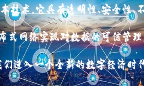 区块链重新定义是指通过区块链技术的应用和发展，改变了传统行业和系统的运作方式。区块链是一种去中心化的分布式账本技术，它具有透明性、安全性、不可篡改性等特点。近年来，区块链技术被认为有潜力在多个领域引发创新和变革，如金融、供应链管理、医疗健康、数字身份等。

区块链重新定义不仅是技术上的创新，更是一种理念的转变，促使我们思考信任、透明和效率的新模式。它的核心在于通过分布式网络实现对数据的可信管理，破除传统中心化系统中的信任瓶颈，重新定义人与人、人与机构之间的信任关系。

此外，区块链还引发了关于隐私保护、智能合约、去中心化金融（DeFi）、非同质化代币（NFT）等新概念、新市场的讨论，真正让我们进入一个全新的数字经济时代。因此，区块链的影响是深远的，具有颠覆传统的潜力，是现代社会不可忽视的重要技术趋势。