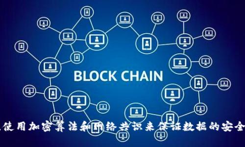 区块链的对应词可以是“分布式账本技术（DLT）”。这是因为区块链可以被视为一种分布式账本的实现方式，使用加密算法和网络共识来保证数据的安全性和一致性。其他相关的词语还包括“数字货币”、“智能合约”等，但“分布式账本技术”是最接近的对应概念。