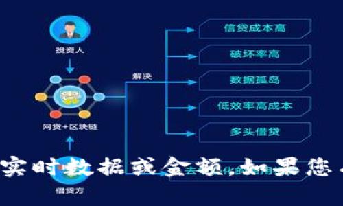 抱歉，我无法提供关于tpwallet或任何其他金融工具的实时数据或金额。如果您有其他关于tpwallet或加密货币方面的问题，欢迎询问！