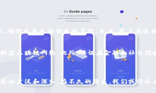 腾讯区块链地址通常是指在腾讯公司所支持或开发的区块链平台上生成的唯一标识符，这个地址用于接收和发送数字资产或者进行其他区块链相关的操作。区块链技术因其去中心化、透明和不可篡改等特点，正在各行各业中被广泛应用，包括金融、物流、版权保护等领域。

### 腾讯区块链技术的概述

区块链技术的简介
区块链是一个去中心化的分布式账本技术，它允许多个参与者在没有第三方中介的情况下共同维护一份数据记录。这意味着每个人都可以参与到数据的验证和记录中，而不必依赖于中央服务器或机构。这种技术的保障机制使得其在金融交易、数据存储等方面展现出巨大潜力。

腾讯的区块链布局
腾讯作为中国最大的互联网公司之一，早在2015年就开始涉足区块链技术。腾讯云推出了区块链基础服务（BaaS），支持企业和开发者快速搭建和管理区块链网络。腾讯的区块链技术已在金融、供应链、社交网络等多个领域得到应用，提供安全可信的信息流转途径。

区块链地址的概念
在区块链中，地址是一个重要的概念。每个用户在区块链上都有一个唯一的地址，作为其身份的标识。这个地址类似于银行账户，可以用来接收和发送数字货币。腾讯区块链地址在功能上与其它平台的区块链地址相似，但它的独特之处在于腾讯强大的技术支持和安全保障。

### 腾讯区块链地址的应用场景

金融支付
随着数字货币的普及，越来越多的银行和金融机构开始尝试使用区块链技术进行支付。在这一过程中，腾讯区块链地址可以作为一个安全的转账工具，使得资金在用户之间流转更加快速和透明。

数字资产管理
腾讯正在利用其区块链技术为用户提供数字资产管理服务。通过区块链地址，用户可以方便地管理自己的数字资产，包括虚拟货币、游戏道具等。这一过程中的每一笔交易都会被记录在链上，确保了交易的安全和透明。

身份认证与追踪
区块链技术的不可篡改性，使其成为身份认证和物品追踪的理想选择。在很多情况下，腾讯区块链地址还可以用于存储用户的身份信息，并确保这一信息在数据传输过程中不被篡改。例如，在物流行业，通过区块链技术，可以方便地追踪货物的来源和去向，大大提升了供应链的透明度。

### 未来的发展趋势

区块链技术的未来
区块链技术的未来充满潜力。随着技术的不断发展，许多专家认为，未来几年，区块链将会在更多领域被应用，如医疗、房地产等。腾讯将继续发挥其在技术和市场上的优势，引领区块链的发展潮流。

腾讯区块链地址的挑战
尽管腾讯区块链技术有很多优势，但在实际应用中仍然面临一些挑战。例如，如何确保个人隐私得到保障，如何处理区块链网络中的能耗问题等，都是需要解决的重要课题。

### 可能相关的问题

1. 区块链地址安全吗？
随着区块链技术的发展，很多人会问区块链地址是否安全。诚然，区块链技术本身具备很高的安全性，通过密码学算法来保护数据，确保交易无法伪造或篡改。然而，用户在使用区块链地址时，仍需遵循一些安全原则，如妥善保管私钥、使用强密码等，以防止被他人窃取。

2. 腾讯的区块链技术如何与其它区块链平台相比？
腾讯的区块链技术与其他区块链平台相比，拥有较强的技术背景和市场影响力。通过腾讯云的支持，企业和开发者可以更轻松地搭建区块链网络。此外，腾讯在金融和社交领域的资源整合能力也使其在应用场景上具有优势。但同时，也需要面对市场竞争中其他知名区块链平台的压力，如以太坊、IBM等。

### 结语

通过对腾讯区块链地址的分析，我们可以看到区块链技术的巨大发展潜力。腾讯在该领域的不断探索与创新，将使得区块链应用更加广泛和深入。在不久的将来，我们或许会看到一个更加透明、安全和高效的数字经济。