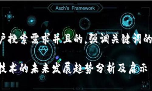思考一个符合用户搜索需求并且的，强调关键词的未来发展或趋势：

美国区块链核心技术的未来发展趋势分析及启示