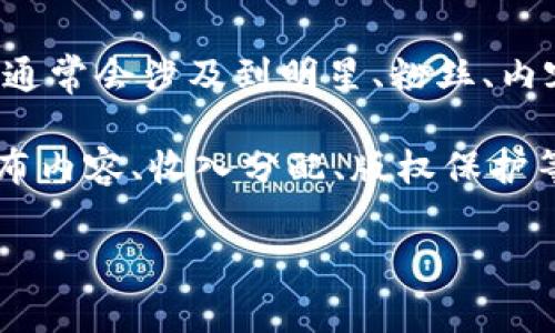 明星区块链是一种基于区块链技术的数字资产和娱乐生态圈，其目的是通过区块链的去中心化特性改变传统娱乐行业的运营模式。这样的平台通常会涉及到明星、粉丝、内容创作者以及其他相关社群的互动。

在技术上，明星区块链通常会使用智能合约，这是一种自动执行合约的程序，可以在没有中介的情况下实现信任和透明度。这样的技术保障了发布内容、收入分配、版权保护等方面的安全与效率。同时，明星区块链还可能与其他先进技术结合，例如人工智能（AI）、大数据分析等，以提供更个性化的用户体验和内容推荐。

如果你有兴趣了解更多，或者想知道有关明星区块链的具体软件和平台的细节，请告诉我！