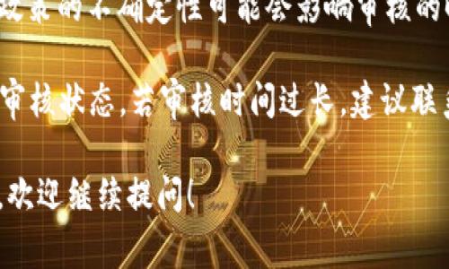 关于“tpwallet过审多长时间”的问题，通常情况下，TPWallet的审核时间可能因多个因素而有所不同。以下是一些影响审核时间的因素：

1. **提交材料的完整性**：如果申请者提交的材料齐全且符合要求，审核时间可能会相对较短。相反，若缺少必要的文件或信息，审核过程将会被延长。

2. **审核人员的工作负荷**：审核的速度在很大程度上可能会受到审核团队当时的工作量影响。如果申请数量激增，审核时间可能会有所延长。

3. **项目的复杂程度**：不同的项目涉及不同的技术和合规要求。如果一个项目需要额外的调查或验证，这也可能导致审核所需的时间增加。

4. **行业动态和政策变动**：在加密货币和区块链行业，政策的不确定性可能会影响审核的时间。例如，监管政策的改变可能导致更多的尽职调查。

一般来说，用户可以在提交申请后，耐心等待，并定期查看审核状态。若审核时间过长，建议联系TPWallet的客服或支援团队，以获取具体的最新信息。

如果你有其他关于tpwallet或相关区块链的平台的问题，欢迎继续提问！