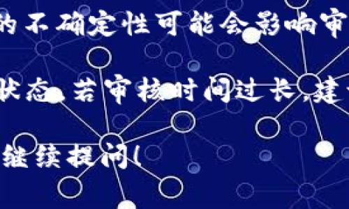 关于“tpwallet过审多长时间”的问题，通常情况下，TPWallet的审核时间可能因多个因素而有所不同。以下是一些影响审核时间的因素：

1. **提交材料的完整性**：如果申请者提交的材料齐全且符合要求，审核时间可能会相对较短。相反，若缺少必要的文件或信息，审核过程将会被延长。

2. **审核人员的工作负荷**：审核的速度在很大程度上可能会受到审核团队当时的工作量影响。如果申请数量激增，审核时间可能会有所延长。

3. **项目的复杂程度**：不同的项目涉及不同的技术和合规要求。如果一个项目需要额外的调查或验证，这也可能导致审核所需的时间增加。

4. **行业动态和政策变动**：在加密货币和区块链行业，政策的不确定性可能会影响审核的时间。例如，监管政策的改变可能导致更多的尽职调查。

一般来说，用户可以在提交申请后，耐心等待，并定期查看审核状态。若审核时间过长，建议联系TPWallet的客服或支援团队，以获取具体的最新信息。

如果你有其他关于tpwallet或相关区块链的平台的问题，欢迎继续提问！