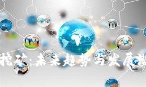 区块链挖矿：未来趋势与发展潜力解析