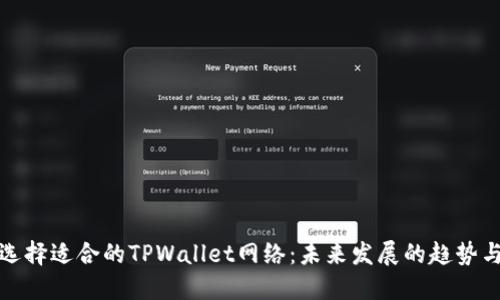 如何选择适合的TPWallet网络：未来发展的趋势与建议