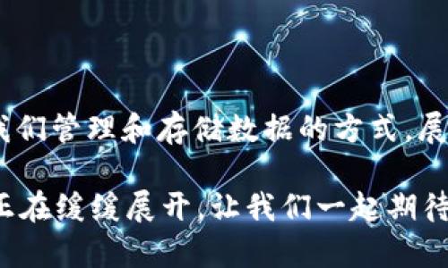 区块链存储是指使用区块链技术来保存和管理数据的一种方式。为了更好地理解这一概念，我们可以从以下几个方面进行详细介绍。

区块链存储的基本概念

简单来说，区块链就是一种去中心化的分布式数据库，其数据结构由一个个相互关联的数据块（区块）组成，每个区块都包含若干笔交易记录。这些区块通过加密技术相连，形成链式结构，因此得名“区块链”。不断增长的区块链数据因其特性而具有高度的安全性和透明性，成为越来越多应用的基础。

区块链存储的基本目的就是为了提高数据的安全性、可用性和透明度。传统的存储方式往往依赖于中心化的服务器，这样的风险在于一旦服务器遭到攻击或出现故障，数据将有可能丢失或泄露。而区块链存储利用其去中心化的特性，数据被分散存储在网络中的每一个节点上，降低了丢失或被篡改的风险。

区块链存储的优势

在区块链存储中，数据的不可篡改性是它的一大优势。由于每个区块都是通过加密链结到前一个区块，若想要篡改区块中的数据，必须重新计算之后所有区块的哈希值，这在计算上几乎是不可能的。这种特性使得区块链存储在金融、医疗、供应链等领域拥有广泛应用的潜力。

此外，区块链存储也带来了更高的透明性。所有的交易记录对每个参与节点都是可见的，这种透明性不仅使得审计变得简单，也增加了各方之间的信任，尤其是在需要验证信息真实性的领域。

区块链存储的应用场景

区块链存储可广泛应用于多个行业。以金融行业为例，银行和投资机构可利用区块链技术进行实时交易结算，务必降低所需时间和成本。医疗领域也开始利用区块链来存储病历，确保其在机构之间的安全流动，患者可以自行决定谁可以访问自己的健康记录。

在供应链管理中，区块链使得每一个环节都能被记录和追踪，提升了供应链的效率和透明度。从农田到餐桌的每一步都可以通过区块链进行记录，帮助消费者了解食品来源，确保其安全性。

区块链存储的未来发展趋势

真心觉得，区块链存储的未来发展将是无比光明的。随着越来越多企业和机构意识到区块链的优势，预计在不久的将来，区块链存储将在更多行业中普及。政府的支持政策、技术的成熟以及相关法规的完善，将为这一技术的创新使用提供良好环境。

另一方面，区块链存储仍面临一些挑战。例如，目前的区块链网络还存在可扩展性不足的问题，高延迟和低吞吐量可能影响其在某些高频交易或大数据处理场景中的应用。这需要各类企业和开发者共同努力来解决。

此外，另一个值得关注的趋势是与人工智能（AI）的结合。未来，我们可以想象一个结合了区块链和人工智能的智能合约系统，这将使得对于数据的存储、处理与交易实现更加高效和安全的管理。

区块链存储相关问题探讨

h4问题一：区块链存储与传统存储比起来有哪些不足之处？/h4

尽管区块链存储具有诸多优势，但它并非完美的解决方案。首先，区块链存储的数据写入速度相对较慢，这在处理大量实时数据时可能导致延迟。此外，区块链的去中心化特性使得存储和处理数据所需的计算资源相对较大，尤其在智能合约执行时，参与者需为这些资源支付高额费用。

有点遗憾的是，在目前技术水平下，区块链存储可能不适合某些要求高效处理大量数据的应用场景，例如视频存储和大规模数据分析等领域。在这些领域，传统的集中式数据存储仍然具有明显的优势。

h4问题二：如何提高区块链存储的安全性？/h4

虽然区块链存储自带一定的安全特性，但依然有提升空间。例如，采用多重签名机制（Multi-signature）和验证节点的身份认证等，可以进一步增强其安全性。同时，随着网络攻击手段的不断演化，安全漏洞将随时可能出现，这就需要开发者持续对其算法和结构进行。

总之，增强区块链存储的安全性不仅需要技术层面的完善，还需要行业标准和法律道德的规范，以保护用户隐私和数据安全。希望在不远的将来，区块链存储能够真正成为信息存储的主流技术。

总结

在这个快速发展的数字时代，区块链存储为我们打开了新的可能性。虽然我们仍需面对许多挑战，但不可否认的是，区块链存储正在改变我们管理和存储数据的方式，展现出巨大的潜力和应用前景。

有时我会想，未来的区块链存储会是什么样子？我们将不再单纯依赖中心化的数据存储方式，而是一个更加安全、透明和高效的数字世界正在缓缓展开。让我们一起期待区块链存储给我们带来的变化吧！