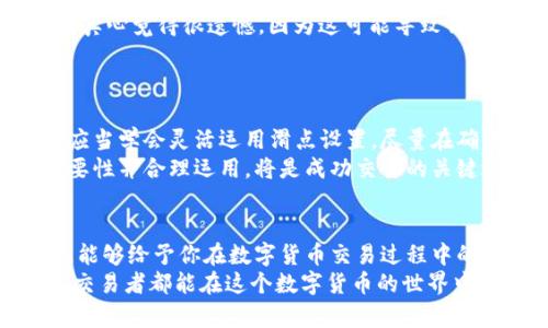   如何在TPWallet中设置交易滑点？新手必看！ / 
 guanjianci TPWallet, 交易滑点, 数字货币, 交易设置 /guanjianci 

引言
在数字货币交易的天地中，滑点是一个不可忽视的话题。尤其是当我们使用TPWallet这样的平台进行交易时，如何合理地设置交易滑点，能够帮助我们更好地把握市场动态，最大限度减少损失。今天，我会深入探讨TPWallet中滑点设置的重要性及其相关的操作步骤，希望能帮助到你，感受到数字货币交易的乐趣与挑战。

滑点的概念与重要性
滑点是指在市场波动下，买入或卖出时，实际交易价格与预设价格之间的差异。这种现象在数字货币市场尤为常见，特别是在大规模交易或者市场瞬息万变时。设定适当的滑点能够有效防止因点差过大而导致的损失。
例如，如果你设置了0.5%的滑点，当市场价格瞬间上升或下降了0.5%时，你的订单依然可以成功执行。然而，若你的滑点设置为0%，那么当市场价格变动时，你的订单可能因为无法匹配而导致失败，这无疑是非常遗憾的。

TPWallet的滑点设置步骤
现在，我们来详细探讨在TPWallet中如何设置滑点。虽然这看似复杂，但只要按照以下步骤操作，就能轻松完成。

h4第一步：登陆TPWallet账号/h4
首先，你需要确保已经注册并登陆TPWallet的账号。登陆后，找到数字货币交易的入口，通常在首页或“交易”标签下。

h4第二步：选择交易对/h4
在成功进入交易界面后，选择你想要交易的数字货币对。例如，BTC/USDT或ETH/BTC等。交易对的选择将直接影响你的滑点设置。

h4第三步：查看市场行情/h4
在下单前，建议你先查看一下当前的市场行情。这时候，你可以在界面上看到实时的买入与卖出价格，观察价格的波动。这一点至关重要，能够帮助你更好地判断滑点的设定值。

h4第四步：输入滑点值/h4
在输入买入或卖出价格时，TPWallet通常会提供一个“滑点”的设置栏位。在这里，你可以根据自己的交易策略输入滑点的百分比。初学者建议设置0.5%-1%的滑点，经验丰富的用户可以根据市场情况进行调整。

h4第五步：提交交易/h4
完成滑点设置后，点击“提交交易”按钮。在交易确认界面，确保所有信息无误后再进行确认，以免因信息错误导致不必要的损失。

滑点设置的策略与技巧
滑点的设置不仅仅是一个简单的数字，背后其实涉及到了更深层的市场分析与策略。从多个角度来看，设置滑点是一门艺术，下面是一些常见的策略与技巧：

h4根据市场波动性来调整滑点/h4
在行情波动剧烈的时段，例如市场大幅上涨或下跌时，建议适当提高滑点设置。反之，在市场平稳时，可以相对降低滑点，以确保更精准的交易价格。

h4考虑交易量的影响/h4
在流动性差的交易对上，滑点可能会更高，因此在选择交易时，务必考虑到流动性的影响。如果流动性太差，即使滑点设置合理，价格也可能无法执行。

h4结合技术分析进行判断/h4
在设置滑点的同时，注意结合技术分析工具（如K线图、移动平均线等），这能够帮助你更好地把握入场和出场时机，提升交易成功率。

可能遇到的问题

h4问题一：滑点设置不当导致交易失败/h4
有时候，我们会遇到因为滑点设置不当导致订单无法成交的情况。如果你的滑点设置为0%，而市场瞬间波动了1%以上，订单将无法执行。这时，真心觉得很遗憾，因为这可能导致错失良机。
解决方案是定期调整滑点策略，尤其是当你观察到市场波动加剧时，适时提升滑点设置，可以极大地提高你的交易成功率，避免因小失大。

h4问题二：滑点过高影响盈利饱和度/h4
在一些情况下，为了防止交易失败，不得已将滑点设置得过高，这样一来即便成功成交，实际收益却可能大打折扣。为了保持充分的盈利潜力，应当学会灵活运用滑点设置，尽量在确保成交的前提下，合理控制滑点。
在这样的情况下，有点惋惜的是，许多新手往往忽视了这一点，导致了可观的利润白白流失。因此，对于每一位交易者来说，了解滑点设置的重要性并合理运用，将是成功交易的关键之一。

总结
在TPWallet中设置交易滑点，可以帮助我们更好地应对瞬息万变的市场，合理的滑点设置将直接影响交易的成功与否。希望通过今天的分享，能够给予你在数字货币交易过程中的一些启发和帮助。
无论是新手还是有经验的交易者，了解滑点的设定及其策略都是非常重要的。如果你在交易中遇到问题，也欢迎与大家交流讨论。期待每一位交易者都能在这个数字货币的世界中，找到属于自己的正确交易之路！