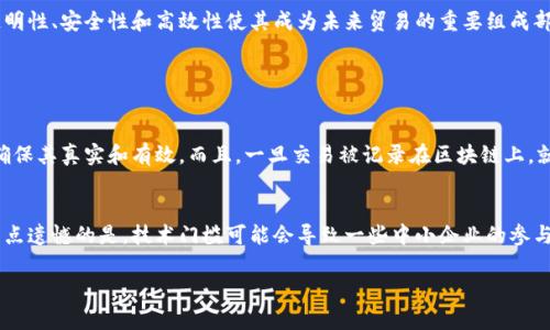 区块链贸易是一个新兴的行业，结合了区块链技术与贸易与物流领域。通过应用区块链的去中心化、透明性和安全性特性，区块链贸易旨在提高供应链的效率与可信任度。以下是对该行业的详细介绍。

什么是区块链贸易？
区块链贸易是指利用区块链技术来、简化和增强传统贸易流程的一个创新性领域。传统贸易往往涉及多个中介机构，如银行、运输公司、关务公司等，导致交易过程繁琐且时间较长。区块链贸易通过去中心化的交易记录以及智能合约的自动化执行，可以显著提高交易的速度和透明度。

区块链在贸易中的应用
区块链技术在贸易中的应用主要体现在以下几个方面：
ul
    listrong透明性：/strong区块链的透明特性允许所有参与方实时查看交易记录，减少了信息不对称。/li
    listrong安全性：/strong区块链通过加密技术保障了交易的安全，防止了篡改和欺诈行为的发生。/li
    listrong智能合约：/strong智能合约是自动执行的合约，区块链贸易通过使用智能合约可以自动化执行交易条款，大大减少了人工干预所引起的错误。/li
    listrong追溯性：/strong区块链技术使得每一笔交易都有可追溯的历史记录，这在食品、安全及药品等行业尤为重要。/li
/ul

区块链贸易的优势
许多企业在选择采用区块链技术时，往往是出于以下几点考虑：
ul
    listrong降低成本：/strong通过减少中介环节和加快交易流程，企业可以有效降低交易成本。/li
    listrong提升效率：/strong减少繁琐的手动操作和中介流程，使得交易更加高效。/li
    listrong增强信任：/strong所有参与者都可以访问同样的信息，建立更强的信任关系。/li
/ul

区块链贸易的挑战
尽管区块链贸易有着诸多优势，但也面临一些挑战：
ul
    listrong法规制定：/strong区块链技术在许多地区仍处于监管灰区，相关法律尚未完善。/li
    listrong技术障碍：/strong对于中小企业来说，技术的实施和维护成本仍然是一个问题。/li
    listrong标准化问题：/strong区块链的各个系统之间的互操作性仍需标准化，以便更好地进行贸易。/li
/ul

未来发展趋势
展望未来，区块链贸易有可能会朝着几个方向发展：
ul
    listrong更广泛的应用：/strong随着技术的成熟，区块链将在更多行业得到应用，从而推动全球贸易的创新。/li
    listrong更多的合作：/strong行业内外的合作将推动标准化，形成共识以进一步推广区块链技术。/li
    listrong政府参与：/strong越来越多的国家将开始考虑如何在政策中融入区块链技术，以便更好地监管贸易。/li
/ul

结语
区块链贸易作为一个新兴领域，正逐步改变传统的贸易模式。虽然仍有一些技术和监管上的挑战，但它所提供的透明性、安全性和高效性使其成为未来贸易的重要组成部分。对于企业来说，拥抱技术的变革，将可能在未来的市场中占得先机。

疑问解答

h4问题1：区块链贸易如何确保交易的安全性？/h4
区块链贸易通过运用加密技术、分布式账本和共识机制，确保交易的安全性。每一笔交易都经过多个节点的验证，确保其真实和有效。而且，一旦交易被记录在区块链上，就无法被篡改，这为各方提供了保障。我真心觉得，这种不可篡改和高度透明的特性是区块链技术的核心优势之一。

h4问题2：中小企业如何参与区块链贸易？/h4
中小企业在参与区块链贸易时，首先需要了解相关的技术和平台，可能还需要寻求专业的咨询和服务支持。虽然有点遗憾的是，技术门槛可能会导致一些中小企业的参与受限，但随着技术的不断发展，使用成本的降低和操作的简化，中小企业的参与将会更加方便。

希望这些内容能对您理解区块链贸易有所帮助！