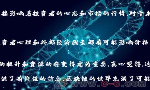 区块链减半（Halving）是某些加密货币（如比特币）协议中的一个重要机制，它决定了区块奖励的数量减半的时间点。这是区块链设计的一部分，旨在控制货币的供应量和增加其稀缺性。以下是对区块链减半的详细解析。

什么是区块链减半？
区块链减半是指在区块链网络中，矿工每挖掘一个区块所获得的奖励减半的过程。以比特币为例，每210,000个区块，会进行一次减半，从最初的50个比特币减少到25个，然后是12.5个，以此类推。这个机制是比特币设计中的核心部分，有助于渐进地减少新比特币的发行，并从技术上限制了流通中的比特币总量，最终达2100万的上限。

减半的目的
减半的主要目的在于控制比特币的供应。通过减少新比特币的产生，减半机制有助于防止通货膨胀。同时，它也增加了比特币的稀缺性，理论上可能会推高其价值。由于比特币的整体供应量是固定的，减半等于在新比特币的创造上施加了时间上的限制，使得其变得越来越难以获取。

减半对市场的影响
区块链减半往往会引起市场的高度关注，期待能够刺激比特币的价格上涨。在减半之前，矿工会尽量在这一事件到来之前挖掘更多的比特币，这可能会导致市场的价格波动。历史上，可以看到比特币在每次减半后都经历了一定程度的价格上涨，尽管这并不是绝对的，市场的情绪和其他外部因素也会起到作用。

减半的历史
1. **第一次减半（2012年）**: 比特币首次减半发生在2012年11月28日，将每个区块的奖励从50BTC减半至25BTC。值得注意的是，减半后比特币的价格在接下来的几个月中显著上涨，许多投资者开始注意到这一数字货币。
2. **第二次减半（2016年）**: 第二次减半发生在2016年7月9日，将比特币的奖励减至12.5BTC，再次引发市场热潮。在这一阶段，比特币的价格利好持续了一年，达到了创纪录的高点。
3. **第三次减半（2020年）**: 第三次减半发生在2020年5月11日，再次将奖励减少到了6.25BTC。随后的几个月，比特币的价格经历了一次飞跃，带动了整个加密市场的繁荣。

未来的减半展望
下一次减半预计将在2024年进行，将奖励减少至3.125BTC。伴随着这一预期，市场情绪可能再次高涨，这也是矿工、投资者和分析师密切关注的重要时刻。对于区块链投资者而言，了解减半对市场的潜在影响是至关重要的。

结语
通过上述信息，我们可以看到，区块链减半不仅是技术细节，也与投资心理、市场波动等多方面因素紧密相连。减半带来的影响跨越了技术层面，直接影响着投资者的心态和市场的行情。对于未来，减半将继续是比特币生态系统中的一个关键因素，值得我们持续关注和研究。

相关问题分析
1. 区块链减半是否真的能直接影响比特币的市场价格？
这个问题的答案有点复杂。从历史数据来看，减半后比特币的价格通常会有显著的上涨。但是，价格的上涨并不是唯一的因素，市场的供需关系、投资者心理和外部经济因素都有可能影响价格。因此，虽然减半在某种程度上可以被视作价格上涨的催化剂，但并不能单纯地归结为减半的直接效果。

2. 减半对矿工职业的影响如何？
减半无疑对矿工的职业发展产生影响。随着奖励的减少，矿工的利润空间被压缩，许多小型矿工可能会因此退出市场。而对于大型矿场来说，技术的提升和资源的将变得尤为重要。真心觉得，这对于整个矿业的生态设计是一个考验，同时也可能推动更高效能与环保的挖矿技术的出现。

通过对区块链减半的深入剖析，我们了解到其动力与未来的潜力，不仅对专业人士具有重要意义，对普通投资者以及好奇的数字货币爱好者也提供了有价值的信息。区块链的世界充满了可能性与挑战，减半只是其中的一个重要节点。