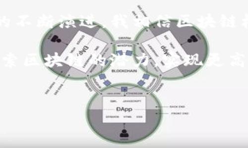 区块链根服务器，尤其是在中国，是与分布式账本技术（DLT）相关的重要基础设施。它们的作用类似于互联网中的域名系统（DNS）服务器，负责保证区块链网络中的数据可以被安全地存储、检索和管理。以下是对这个主题的详细说明。

一、区块链根服务器的定义

区块链根服务器可以被理解为一种特殊的网络服务器，它承载着区块链的根层信息。通过这些服务器，用户可以获取关于区块链的基本信息，比如区块的生成、链的结构、以及各种交易记录。而与传统的服务器不同，区块链根服务器的数据是去中心化的，也就是说，没有一个单一的实体能够控制所有数据，这一特性大大增强了安全性与信任度。

二、区块链根服务器的重要性

区块链根服务器在区块链网络中扮演着极其重要的角色。首先，它们维护着整个网络的数据完整性。由于区块链技术的透明性，所有参与者都可以访问相同的信息，确保了信息的一致性与不被篡改的特性。此外，根服务器的存在也简化了区块链的使用，用户只需通过这些服务器即可便捷地访问所需的数据。

三、区块链根服务器在中国的发展现状

近年来，中国政府对区块链技术的重视程度不断增加，各类政策和扶持措施相继出台。伴随着政策的推动，中国的区块链根服务器也逐渐发展起来。在某些重要城市，已经建立了多台根服务器，以保证本地区块链网络的运行稳定性。

这些根服务器不仅帮助企业提升了使用区块链技术的效率与安全性，也为技术的推广和应用提供了良好的基础。在一些公共服务领域，如金融、医疗和供应链管理中，区块链根服务器的建立和应用，都助力了整个行业的数字化转型。

四、区块链根服务器的技术架构

区块链根服务器的技术架构相对复杂，通常由多个模块组成，包括数据存储模块、网络通信模块、安全认证模块等。这些模块相互协作，共同完成区块数据的管理与应用。

此外，为了提高系统的安全性，区块链根服务器使用了多种加密算法来保护数据的安全。这些算法不仅确保了数据在传输过程中的安全，也防止了信息的被篡改或遗失。

五、区块链根服务器的未来发展趋势

展望未来，区块链根服务器有几个关键的发展趋势。首先，随着技术的进步和应用的扩展，根服务器的分布将会更加广泛。这将使得区块链网络变得更加稳健和高效。

其次，更多企业将会探索使用区块链根服务器来管理大数据与云计算资源，提高数据的安全性与共享效率。此外，边缘计算与区块链的结合，可能会成为未来的一种发展方向，推动对区块链根服务器的需求不断上升。

六、常见问题解答

h4问题1：区块链根服务器是否安全？/h4

这是许多用户最关心的问题，真心觉得安全性是任何技术发展的根基。在区块链根服务器中，由于数据本身的去中心化特性，网络中单个节点的损失不会影响整体数据的安全性。此外，使用多重加密机制和分布式存储策略，进一步加强了数据的防篡改能力。然而，尽管如此，我们仍需确保服务器的实施和管理遵循最佳的安全实践。

h4问题2：如何选择合适的区块链根服务器？/h4

选择合适的区块链根服务器需要考虑多个因素。首先，要关注该服务器的性能和稳定性，确保其可以高效处理大量数据请求。其次，安全性是重中之重，必须确保服务器采用了有效的防护措施，如加密和访问控制等。此外，服务提供商的声誉和支持能力也是重要考量，要选择那些在行业内有良好口碑的公司。

七、结论

区块链根服务器在区块链技术中起着至关重要的角色，它不仅提高了数据的安全性和可访问性，同时也为各种行业的数字转型打下了良好的基础。随着技术的不断演进，我相信区块链根服务器将会在未来的发展中发挥更大的作用。

有点遗憾的是，尽管区块链技术在多个领域取得了显著进展，但仍有许多企业对于其应用持谨慎态度。期待随着更多成功案例的出现，不同的行业能够积极探索区块链的潜力，实现更高效、更安全的运营。

区块链, 根服务器, 数据安全, 数字转型/guanjianci
区块链根服务器：未来发展的趋势与挑战