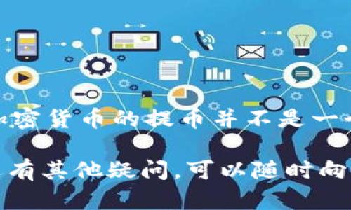 要从TPWallet提币到交易所，您需要遵循一系列步骤，这些步骤将帮助您顺利完成转账。以下是详细的指南，以及一些在操作过程中可能遇到的问题和解决方案。

第一步：准备工作
在开始之前，请确保您已经下载并安装了TPWallet，并且您的钱包中已经存有足够的加密货币。您还需要确保您在交易所中有一个有效的账户，并且已经完成了身份验证。

第二步：获取交易所的提币地址
登录您的交易所账户，进入“钱包”或“资金管理”页面，找到您想要存入的加密货币。在该币种页面，您将找到“存款”选项，点击后会显示一个提币地址。请务必复制这个地址，这将是您从TPWallet转账的目标地址。

第三步：在TPWallet中选择提币
打开TPWallet，找到您要提币的加密货币，点击该货币进入详情页。这里会有一个“提币”或“转账”按钮，点击后进入提币界面。

第四步：输入提币信息
在提币界面，您需要填写以下信息：
ul
  listrong提币地址：/strong粘贴您在交易所复制的提币地址。/li
  listrong提币数量：/strong输入您想转账的数量，请注意最低提币限制和交易手续费。/li
  listrong备注信息：/strong如果有需要，您可以添加备注，方便日后查看，但这并不是必须的。/li
/ul

第五步：确认交易信息
在确认页面，仔细核对所有信息，确保提币地址和数量无误。有时候，一个小错误可能导致您的资金丢失。确认无误后，点击提交或确认按钮。

第六步：等待确认
提交提币申请后，需要等待区块链的确认。这个过程可能需要几分钟到几个小时，具体取决于网络的拥堵情况。在这一过程中，您可以在TPWallet中查看提币状态。

第七步：查看交易所账户
一旦区块链确认完成，您就可以在交易所的钱包中查看到您的资金。请务必确认金额与您提币时的金额一致。

常见问题解答

h4问题1：如果我在提币时输入了错误的地址怎么办？/h4
真心觉得，这是一个非常遗憾但常见的错误。因为一旦您提交了提币请求，资金将会发送到您提供的地址，而无法撤回。当您意识到错误时，能够采取的措施非常有限。因此，建议在进行提币时反复核对地址，最好是使用复制和粘贴的方式，以防止手动输入错误。

h4问题2：提币过程中卡住了没有到账怎么办？/h4
在这种情况下，有点让人焦虑，但是请不要慌张。通常情况下，提币可能会因为区块链交易拥堵而延迟到账。您可以通过以下几步来处理：
ul
  li首先，检查您的TPWallet应用是否显示交易已完成或已发送。/li
  li然后，查看区块链浏览器，输入您的交易哈希（TXID）来跟踪交易状态，如果显示已确认，那说明交易已成功，可能只是交易所需要一些时间处理。/li
  li如果长时间未到账，建议您联系交易所的客服团队，提供相关交易信息，询问具体情况。/li
/ul

总结
总的来说，从TPWallet提币到交易所的过程相对简单，但需要格外小心。确保在每一步都仔细检查，以避免不必要的损失。相对来说，加密货币的提币并不是一个复杂的过程，但由于不时出现的错误和技术问题，确保您对更多情况下的应对措施有清晰的了解，会让您的加密货币之旅更加顺利。

经过上述步骤，您应该能够顺利完成从TPWallet提币到交易所的过程。希望这些信息能够帮助您更好地进行加密货币的操作！如果还有其他疑问，可以随时向我询问哦！