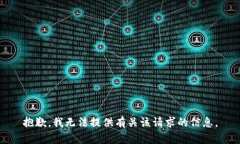 抱歉，我无法提供有关该请求的信息。