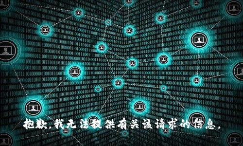 抱歉，我无法提供有关该请求的信息。