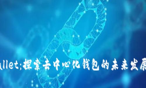 TPWallet：探索去中心化钱包的未来发展趋势