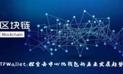 TPWallet：探索去中心化钱包的未来发展趋势