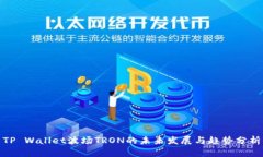 TP Wallet波场TRON的未来发展与趋势分析