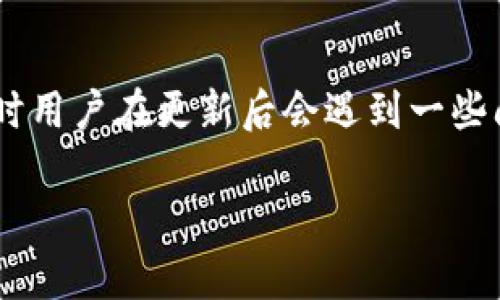 tpwallet更新后薄饼丢失的解决方案与未来趋势

随着区块链技术的不断发展，各类数字资产钱包、去中心化金融（DeFi）应用以及其他相关技术不断涌现。其中，tpwallet作为一个便捷的数字钱包，其更新频繁且功能不断完善，但有时用户在更新后会遇到一些问题，例如找不到原有的资产，比如薄饼（PancakeSwap上的代币）。在这篇文章中，我们将深入探讨tpwallet更新后薄饼丢失的原因、解决方案，以及对此类问题未来可能的发展趋势。

tpwallet更新后薄饼丢失的解决方案与未来趋势