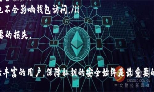 为了使用私钥登录TP Wallet，您可以按照以下步骤进行操作。请务必小心处理您的私钥，以确保您的资金安全。

### 如何使用私钥登录TP Wallet

#### 步骤一：下载和安装TP Wallet
首先，确保您已在设备上下载并安装TP Wallet。如果您还没有安装它，可以前往官方网站，选择适合您设备的版本进行下载。TP Wallet支持多种平台，包括Android、iOS和桌面。

#### 步骤二：打开TP Wallet应用
安装完成后，打开TP Wallet应用。第一次打开时，您会看到欢迎页面，通常会引导您创建新钱包或恢复现有钱包。

#### 步骤三：选择使用私钥登录
在欢迎页面，您需要选择“使用私钥登录”或“恢复钱包”。这个选项一般会在页面的底部或者中间位置。点击这个选项后，您将被引导进入一个输入框。

#### 步骤四：输入私钥
在相应的输入框中，仔细输入您的私钥。请注意，私钥是敏感信息，一定要确保在安全的环境中输入，避免他人看到。输入完成后，点击“确认”或“登录”。

#### 步骤五：钱包打开与验证
一旦输入正确的私钥，TP Wallet将会验证该私钥，并为您打开相应的钱包。您将能够看到您的余额、交易记录和其他相关功能。

#### 步骤六：尽量保护您的私钥
登录后，请妥善保管您的私钥。强烈建议将私钥存储在安全的地方，避免在线存储或共享。您可以考虑将其记录在纸上，并保存在安全的房间中，以防丢失。

### 注意事项
- **私钥安全**: 私钥一旦泄露，您的资金将面临风险，请务必保护好。
- **确认地址**: 在每次交易前，确保接收方地址准确无误，以避免资金的损失。

### 常见问题

#### 问题一：如果我忘记了私钥，我还能恢复我的钱包吗？
真心觉得，丢失私钥是一个非常令用户感到遗憾的事情。一旦您忘记私钥，您将无法恢复钱包中的资金。这就是为什么在创建或使用钱包时，务必将私钥及其备份妥善保存。如果您使用的是助记词或种子短语，您可以通过这些信息恢复钱包。

#### 问题二：私钥艰难保管有哪些方法？
在现实生活中，私钥的保管确实是一项挑战。有一些方法可以帮助您更安全地保管私钥：
ul
  listrong纸质存储：/strong将私钥打印在纸上，并妥善保存在防火防水的地方。/li
  listrong硬件钱包：/strong使用专业的硬件钱包，如Ledger或Trezor，来存储您的私钥。/li
  listrong安全的电子存储：/strong如果选择存储在云端，请确保启用双因素认证，这样可以增加安全性。/li
  listrong分散存储：/strong将私钥分割成几部分，存储在不同安全的地方，这样即使一部分丢失也不会影响钱包访问。/li
/ul
这些方式可以降低丢失私钥或被盗的风险。真心希望每个用户都能妥善保护自己的资产，避免不必要的损失。

### 结论
通过私钥登录TP Wallet是一个相对简单的过程，但在使用时一定要注意安全。不论是新手还是经验丰富的用户，保障私钥的安全始终是最重要的。希望以上的步骤和建议能够帮助您顺利使用TP Wallet，并在加密货币的世界中获得良好的体验。