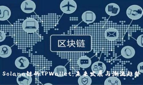 Solana链的TPWallet：未来发展与潮流趋势