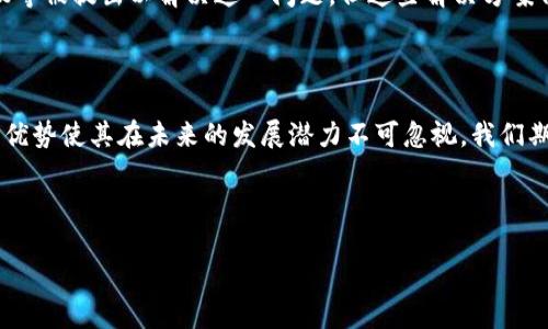 区块链数据通信技术是什么

区块链技术作为一种颠覆传统信息传输和存储方式的创新，正在受到越来越多的关注。它不仅仅是一种数据存储技术，更是一种全新的治理机制和信任解决方案。而“区块链数据通信技术”则是这一技术在数据传输和交流领域的具体应用，具有广泛的发展潜力和趋势。

那么，区块链数据通信技术到底是什么呢？简单来说，它是基于区块链架构的通信协议和方法，旨在实现去中心化的信息传输，确保信息在传输过程中可以保持安全性、隐私性和不可篡改性。通过区块链技术，数据可以在网络中以去中心化的方式进行共享和验证，从而改善传统中心化数据通信方式中可能存在的单点故障、安全隐患以及信任问题。

区块链数据通信技术的基本原理

在深入理解区块链数据通信技术之前，让我们先了解一下区块链的基本原理。区块链是一种分布式账本技术（DLT），由多个节点共同维护和记录数据。每个数据块都包含了一组交易信息，并通过密码学算法进行加密。一旦数据被记录在区块链上，就无法被篡改和删除，这形成了一种透明且安全的数据记录方式。

在数据通信中，区块链技术通过建立去中心化的网络结构，使得信息的传输过程不再依赖于单一的中心节点，而是由多个节点共同参与。每个节点都可以验证信息的真实性，这一过程通过共识算法来实现。常见的共识算法有工作量证明（PoW）、权益证明（PoS）等。这种去中心化的设计不仅提高了数据通讯的安全性，同时也降低了通信成本，提高了传输效率。

区块链数据通信技术的主要应用场景

通过区块链数据通信技术的应用，我们可以看到它在多个领域的潜在价值和影响。以下是一些重要的应用场景：

ul
  listrong金融领域：/strong区块链技术在金融交易中的应用日益增多，包括点对点支付、跨境汇款等。通过去中心化的方式，金融机构和用户可直接进行交易，降低交易成本，提高资金流动效率。/li
  listrong供应链管理：/strong在供应链中，参与各方可通过区块链数据通信技术实时共享信息，从而提高透明度和信任度。每一个环节的交易信息都被记录在区块链上，有效减少了虚假信息和欺诈行为。/li
  listrong物联网（IoT）：/strong物联网设备的海量数据传输对安全和隐私要求极高。运用区块链数据通信技术，可以保证设备之间的数据交换安全可靠，从而推动智能家居、智能城市等应用的普及。/li
  listrong社交媒体和内容管理：/strong区块链技术可以为内容创作者提供更直接的收益途径，同时允许用户更好地控制自己的数据。比如，用户可以在去中心化平台上分享内容，部分收益将直接反馈到创作者手中。/li
/ul

区块链数据通信技术的未来发展趋势

随着区块链技术的不断成熟和广泛应用，区块链数据通信技术也正在朝着更加高效、安全和智能化的方向发展。以下是未来几种可能的发展趋势：

h41. 增强隐私保护/h4
随着数据隐私意识的增强，未来的区块链数据通信技术将更加注重隐私保护。通过采用零知识证明等先进加密技术，用户可以在不透露具体信息的情况下，验证自己的身份和信誉。这能够大大提升用户体验，并增加用户对区块链平台的信任。

h42.互操作性提高/h4
当前的区块链网络大多是相互孤立的，缺乏有效的互操作性。未来，区块链数据通信技术将推动不同区块链之间的连接与交互，实现资源的自由流动和共享。这不仅会增加区块链的应用场景，也将促进行业间的协作与发展。

h43. 5G与区块链结合/h4
随着5G网络的普及，区块链数据通信技术将迎来新的发展机遇。5G提供的超高速网络将支持更多设备之间的快速连接，提高区块链的响应速度和效率。这种结合将使得区块链在物联网、智能城市等领域的应用更加广泛。

h44. 人工智能与区块链的结合/h4
未来，人工智能（AI）与区块链将形成良好的互补关系。区块链能够提供透明且不可篡改的数据，为AI算法提供可靠的数据基础；而AI则可以帮助分析区块链上的大数据，从中提取有价值的信息，进一步数据通信的决策。两者的结合预示着更智能化的未来。

潜在的问题

在上述讨论中，我们不禁会想，区块链数据通信技术是否会面临一些挑战？值得关注的问题包括：

h41. 区块链是否真的适合所有类型的数据通信？/h4

这是一个很好的问题。虽然区块链数据通信技术在许多领域展现出独特的优势，但也并不是所有情况下都适用。由于区块链的去中心化特性，在一些需要高速实时处理的场景中，区块链可能并不适合。例如，实时视频传输或高频交易等场景，即使区块链能够提供安全性，延迟也可能影响用户体验。因此，必须权衡区块链技术的应用场合，以确保它能够真正为数据通信带来价值。

h42. 如何解决区块链规模扩展的问题？/h4

区块链的扩展性一直是一个悬而未决的问题。随着网络用户数量的增加，区块链的处理速度和存储能力可能受到限制。尽管目前有许多技术，如分片、侧链、第二层协议等被提出以解决这一问题，但这些解决方案仍需进一步验证其有效性和可靠性。因此，技术的演进与实际应用的结合，将是推动区块链数据通信技术持续发展的关键之一。

总结

总之，区块链数据通信技术作为一种前沿的技术，正在重新塑造我们对传输数据的方式的理解。尽管在应用中存在诸多挑战，但其所带来的去中心化、透明和安全性等优势使其在未来的发展潜力不可忽视。我们期待看到区块链技术如何在各个领域继续深化其影响，同时让我们的数据通信变得更加高效和安全。

区块链, 数据通信技术, 未来发展, 去中心化/guanjianci

区块链数据通信技术：未来发展趋势与潜在挑战解析