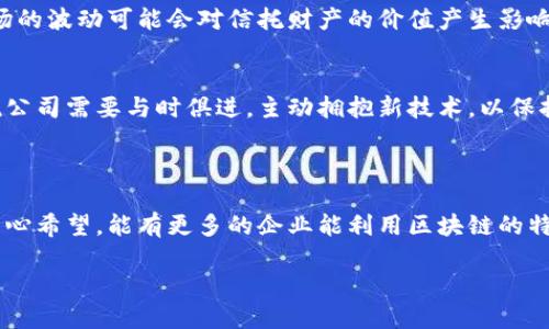 区块链企业信托业务是一种基于区块链技术建立的信托服务，旨在利用区块链的去中心化和透明性特点，为企业提供更加高效、安全的信托解决方案。这种信托业务不仅涉及资金管理，还可能涉及资产管理、合同执行等多个方面。不同于传统的信托模式，区块链企业信托通过智能合约等技术手段，实现了信托关系中的自动履行和透明追踪，极大地提高了信托业务的效率和信任度。

### 区块链企业信托业务的核心概念

#### 去中心化
区块链技术的核心特征之一就是去中心化。当企业通过区块链建立信托关系时，不再需要依赖单一的金融机构或中介，所有的交易记录都会在区块链上进行公开和透明的存储，从而减少了欺诈和错误的机会。

#### 透明性
在区块链上进行的所有交易都是公开的且不可篡改的，这种透明性使得信托双方能够随时查看信托的进展及资产状态，增加了彼此之间的信任感。

#### 安全性
区块链技术利用密码学确保数据的安全性。数据一旦被写入区块链，就无法被随意修改或删除，这为信托财产的安全提供了保障。

### 区块链企业信托的操作流程

1. **建立信托关系**：企业与受托人通过智能合约明确信托条款，包括信托目的、受益人、信托财产等信息。

2. **资产转移**：企业将信托财产转移到区块链上进行管理。

3. **智能合约执行**：根据信托协议的条款，智能合约会在符合条件时自动执行相关操作，如资金分配、资产划拨等。

4. **透明审计**：所有交易记录都保存在区块链上，确保各方可以随时进行审计，增强了信任。

5. **终止信托**：根据信托条款，信托到期后，信托财产将按约定进行分配或处理。

### 区块链企业信托的优势

- **提升效率**：传统信托业务往往需要经过繁琐的流程和多个中介，而区块链技术可以简化这些步骤，大幅提升效率。

- **降低成本**：由于去除了中介机构，相关的管理和手续费明显减少。

- **增强信任**：数据透明且不可篡改的特性，让各方对信托关系的信任度大大增强。

### 未来发展趋势

#### 越来越多的企业参与
随着区块链技术的发展和应用场景的不断扩展，越来越多的企业开始意识到区块链信托的潜力，未来可能会有更多的企业将其纳入融资和资产管理的方案中。

#### 法规与合规的完善
虽然区块链技术在信托业务中展现出许多优势，但现有法律法规的完善仍是一大挑战。未来，随着行业的发展，相关法规也将不断更新，这为区块链信托的合法合规运营提供了保障。

#### 技术创新
信托业务会不断涌现出新的技术应用，例如更先进的数据加密技术、AI与区块链的结合等，未来的信托服务可能更加智能化和个性化。

### 可能相关的问题

#### 1. 如何评估区块链企业信托的风险？
区块链企业信托虽然在安全性、透明性等方面具有优势，但也并非完全无风险。首先，智能合约的漏洞可能导致资产损失，企业在选择区块链信托服务时，需要仔细审核智能合约的安全性。其次，市场的波动可能会对信托财产的价值产生影响，因此投资者需要对市场动态保持敏感，及时作出调整。

#### 2. 区块链信托如何影响传统信托行业？
传统信托行业面临着转型的压力。区块链信托的出现可能会促使传统信托机构提高运营效率、降低成本。它们可能会通过与区块链技术结合，革新服务模式，提升客户体验。在这个过程中，传统信托公司需要与时俱进，主动拥抱新技术，以保持竞争力。

### 结语

总的来说，区块链企业信托业务作为一种新兴的金融工具，凭借其独特的优势，正在逐步改变传统信托市场的格局。未来，随着企业和用户需求的多样化，区块链信托将有更多的发展机会与挑战。真心希望，能有更多的企业能利用区块链的特性，使整个信托行业更加高效、安全。确实，有点遗憾的是，目前许多企业仍对这一技术了解不足，未能及时抓住先机，希望通过更多的教育和案例分享，能够帮助他们认识到区块链信托的巨大潜力。

区块链企业信托的未来，值得我们拭目以待。