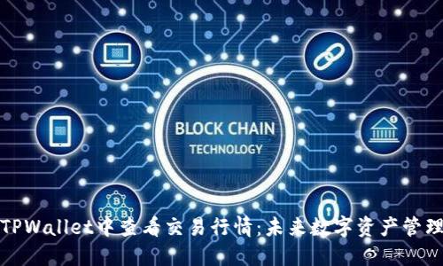 如何在TPWallet中查看交易行情：未来数字资产管理的趋势