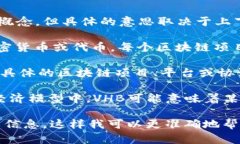 “VHB”在区块链领域可能是指某些特定的项目或