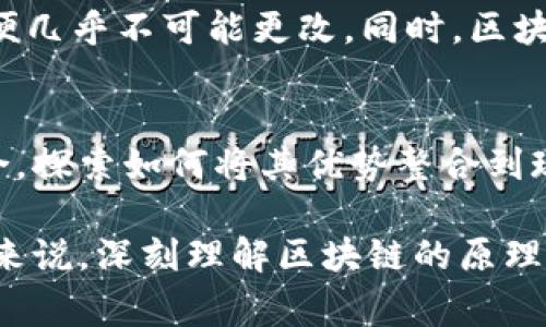 区块链创始文件通常指的是“区块链白皮书”，尤其是比特币的白皮书，由中本聪（Satoshi Nakamoto）于2008年发表。这份文档详细描述了比特币的概念、机制以及背后的技术创新，奠定了区块链技术的基础。以下是对区块链创始文件的详细介绍。

区块链白皮书的起源
2008年10月31日，中本聪以化名发布了一份名为《比特币：一种点对点电子现金系统》的白皮书，这是区块链技术发展的重要里程碑。该文档不仅提出了比特币的运作机制，还介绍了去中心化、匿名性以及安全性等概念。比特币的白皮书分为几个部分，详细阐述了如何利用区块链技术解决传统金融体系中的各种问题。

区块链的基本概念
区块链是一种去中心化的分布式账本技术，能够确保信息的透明性、安全性和不可篡改性。其核心思想在于通过网络中多个节点共同维护数据，消除了对中心机构的依赖。在这个账本中，各节点通过共识机制达成一致，确保所有交易的真实性。

区块链的工作原理
在区块链中，所有的交易信息以“区块”的形式记录，这些区块通过密码学算法相互连接，形成一条链。每个区块中包含了前一个区块的哈希值，这一设计确保了区块链的安全性与不可修改性。一旦数据被记录在区块链上，几乎无法被删除或更改。

区块链的应用场景
区块链技术不仅仅局限于加密货币，还广泛应用于金融、供应链管理、医疗、智能合约等多个领域。例如，在供应链管理中，企业可以利用区块链对货物进行全程追踪，提高透明度和效率。在医疗领域，患者的病历信息可以通过区块链实现安全共享，从而改善医疗服务的质量。

区块链技术的未来发展
随着技术的不断成熟，区块链的应用场景也在不断扩展。预计未来几年，区块链将会与物联网、人工智能等新兴技术融合，催生出更多创新的商业模式。同时，全球各国政府也在逐步认识到区块链技术的潜力，开始进行相应的政策布局和法规制定。

区块链的挑战与机遇
尽管区块链有着广阔的前景，但也面临着诸多挑战。例如，技术的复杂性、监管的滞后以及市场的波动性等问题，都可能影响区块链的推广与应用。然而，克服这些挑战也意味着巨大的机遇，能够带来更为高效、安全的商业环境。

真正的去中心化
去中心化是区块链的核心优势之一，这意味着不再需要可信赖的第三方来验证和处理交易。人们可以在没有中介的情况下进行直接的价值交换，这极大地降低了交易成本，提高了效率。随着社会对去中心化理念的认可和需求的增加，区块链将迎来更为广阔的发展空间。

总结：未来的区块链世界
在未来，区块链技术将可能影响各行各业，使我们的生活变得更加便捷、公正和高效。虽然我们现在可能还无法完全预测它的发展轨迹，但无疑的是，区块链将会在权力分配、信息可信度和合作模式上引发重大变革。

常见问题解答

h4问题一：区块链技术的安全性如何保障？/h4
区块链的安全性主要依靠密码学和去中心化的网络结构来保障。每个区块都包含了前一个区块的哈希值，这样形成的链条使得一旦数据被记录便几乎不可能更改。同时，区块链网络中介绍的共识机制，如工作量证明（PoW）或股份证明（PoS），也有效防止了双重支付和恶意攻击。

h4问题二：区块链会取代传统金融体系吗？/h4
有人认为，区块链技术的发展将为金融行业带来巨大的变革，但取代传统体系可能还需要时间。事实上，许多金融机构已经在尝试与区块链相结合，探索如何将其优势整合到现有体系中。因此，未来的金融体系将更可能是一个与区块链共存与协作的模式，而不是完全的取代。

综上所述，区块链技术的创始文件奠定了这一伟大变革的基础，其应用前景潜力巨大，但也面临诸多挑战。对于科技爱好者、企业以及政策制定者来说，深刻理解区块链的原理与应用将是未来发展的关键。我们诚心希望，不久的将来，区块链能够真正实现其颠覆传统的革命性目标，为人类社会的发展带来新的动力。