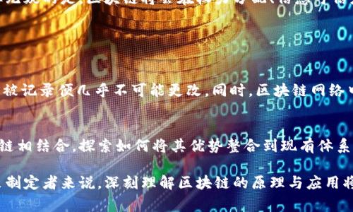 区块链创始文件通常指的是“区块链白皮书”，尤其是比特币的白皮书，由中本聪（Satoshi Nakamoto）于2008年发表。这份文档详细描述了比特币的概念、机制以及背后的技术创新，奠定了区块链技术的基础。以下是对区块链创始文件的详细介绍。

区块链白皮书的起源
2008年10月31日，中本聪以化名发布了一份名为《比特币：一种点对点电子现金系统》的白皮书，这是区块链技术发展的重要里程碑。该文档不仅提出了比特币的运作机制，还介绍了去中心化、匿名性以及安全性等概念。比特币的白皮书分为几个部分，详细阐述了如何利用区块链技术解决传统金融体系中的各种问题。

区块链的基本概念
区块链是一种去中心化的分布式账本技术，能够确保信息的透明性、安全性和不可篡改性。其核心思想在于通过网络中多个节点共同维护数据，消除了对中心机构的依赖。在这个账本中，各节点通过共识机制达成一致，确保所有交易的真实性。

区块链的工作原理
在区块链中，所有的交易信息以“区块”的形式记录，这些区块通过密码学算法相互连接，形成一条链。每个区块中包含了前一个区块的哈希值，这一设计确保了区块链的安全性与不可修改性。一旦数据被记录在区块链上，几乎无法被删除或更改。

区块链的应用场景
区块链技术不仅仅局限于加密货币，还广泛应用于金融、供应链管理、医疗、智能合约等多个领域。例如，在供应链管理中，企业可以利用区块链对货物进行全程追踪，提高透明度和效率。在医疗领域，患者的病历信息可以通过区块链实现安全共享，从而改善医疗服务的质量。

区块链技术的未来发展
随着技术的不断成熟，区块链的应用场景也在不断扩展。预计未来几年，区块链将会与物联网、人工智能等新兴技术融合，催生出更多创新的商业模式。同时，全球各国政府也在逐步认识到区块链技术的潜力，开始进行相应的政策布局和法规制定。

区块链的挑战与机遇
尽管区块链有着广阔的前景，但也面临着诸多挑战。例如，技术的复杂性、监管的滞后以及市场的波动性等问题，都可能影响区块链的推广与应用。然而，克服这些挑战也意味着巨大的机遇，能够带来更为高效、安全的商业环境。

真正的去中心化
去中心化是区块链的核心优势之一，这意味着不再需要可信赖的第三方来验证和处理交易。人们可以在没有中介的情况下进行直接的价值交换，这极大地降低了交易成本，提高了效率。随着社会对去中心化理念的认可和需求的增加，区块链将迎来更为广阔的发展空间。

总结：未来的区块链世界
在未来，区块链技术将可能影响各行各业，使我们的生活变得更加便捷、公正和高效。虽然我们现在可能还无法完全预测它的发展轨迹，但无疑的是，区块链将会在权力分配、信息可信度和合作模式上引发重大变革。

常见问题解答

h4问题一：区块链技术的安全性如何保障？/h4
区块链的安全性主要依靠密码学和去中心化的网络结构来保障。每个区块都包含了前一个区块的哈希值，这样形成的链条使得一旦数据被记录便几乎不可能更改。同时，区块链网络中介绍的共识机制，如工作量证明（PoW）或股份证明（PoS），也有效防止了双重支付和恶意攻击。

h4问题二：区块链会取代传统金融体系吗？/h4
有人认为，区块链技术的发展将为金融行业带来巨大的变革，但取代传统体系可能还需要时间。事实上，许多金融机构已经在尝试与区块链相结合，探索如何将其优势整合到现有体系中。因此，未来的金融体系将更可能是一个与区块链共存与协作的模式，而不是完全的取代。

综上所述，区块链技术的创始文件奠定了这一伟大变革的基础，其应用前景潜力巨大，但也面临诸多挑战。对于科技爱好者、企业以及政策制定者来说，深刻理解区块链的原理与应用将是未来发展的关键。我们诚心希望，不久的将来，区块链能够真正实现其颠覆传统的革命性目标，为人类社会的发展带来新的动力。