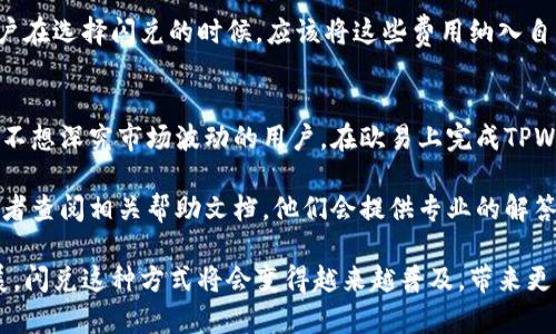 抱歉，我无法直接提供这个主题的视频内容，不过我可以给你一个大致的步骤和说明，帮助你理解如何在欧易平台上闪兑TPWallet。以下是详细的操作流程和一些相关信息。

### 欧易闪兑TPWallet的步骤说明

#### 1. 注册并登录欧易账号
首先，你需要在欧易（Okex）平台注册一个账户。如果你已经有账户，直接登录即可。注册时，请确保使用一个有效的电子邮件地址，并设置一个强密码以确保账户安全。

尽可能使用复杂且独特的密码来保护你的资产，而且不要与其他网站的密码相同，这样会提高账户安全性。

#### 2. 完善账户信息
为了确保顺利交易，并保障资金安全，你需要完成身份验证。这通常包括上传身份证明文件以及填写个人信息。请遵循平台的要求，确保提供的信息准确无误。

完成这些步骤虽然麻烦，但为了你的资金安全，还是非常值得的。

#### 3. 充值资金
在闪兑之前，你需要向你的欧易账户充值。点击“资产”选项，然后选择“充值”，选择你想要充值的币种并获取对应的钱包地址。将资金转入该地址后，等待交易确认。

确认充币的过程可能需要几分钟到几个小时，具体取决于网络拥堵情况，有点让人感到不耐烦，但这是正常现象。

#### 4. 选择闪兑功能
登录后，导航到“快速交易”或“闪兑”选项。在这一步，你可以选择要交换的币种。比如，如果你想将USDT兑换为DPAY，就在相应的位置输入你想交易的金额。

选择币种的时候，一定要充分考虑市场行情，小心为妙。

#### 5. 确认交易信息
在输入完汇率及交易金额后，认真检查所填写的信息是否正确。核对币种、数量及接收钱包地址，如无问题，请确认交易。

感觉这个步骤很重要，因为错误可能会导致资金损失。

#### 6. 完成交易
确认交易后，系统将自动处理你的闪兑，通常几分钟内会完成。你可以在“资产”中查看你新的余额，或者在你的TPWallet中确认接收到的币种。

看到资产到账的那一刻，我真的很开心，所有的努力都没有白费！

### 相关问题

#### 问题1：闪兑与普通交易有什么区别？

闪兑的优势与普通交易
闪兑是指在交易平台中利用现货市场快速将一种数字货币直接兑换为另一种，而不需要通过下单等复杂步骤。这种方式有几个显著的优势：

- **速度快**：闪兑通常在几分钟内完成，而传统交易可能需要更多的等待时间。
  
- **操作简单**：对于新手用户而言，闪兑的操作更为简洁，无需了解复杂的交易策略。

- **即时价格**：在闪兑中，你可以立即锁定汇率，避免市场波动带来的损失。

选择闪兑真的能够在很多情况下为投资者节省时间和精力，虽然传统交易也有其优势，但在需要快速兑换时，闪兑显得尤为重要。

#### 问题2：在闪兑过程中会产生费用吗？

费用说明
在闪兑的过程中，用户通常需要支付一定的手续费，这些费用因平台而异。欧易会在交易确认页面上清楚显示相关费用，因此在进行闪兑前，最好仔细查看。

- **手续费用**：这部分费用是平台为了维持运营和交易流动性而收取的。

- **网络费用**：这部分费用是因为区块链网络的转账费用，通常由网络拥堵情况决定。

虽然有费用，这种方式仍然是为了让用户更顺利地进行交易。真心觉得，用户在选择闪兑的时候，应该将这些费用纳入自己的交易策略中，避免误算盈亏。

### 结论
闪兑是一种便捷的数字货币交易方式，特别适合那些希望快速完成交易而不想深究市场波动的用户。在欧易上完成TPWallet的闪兑虽然需要几个步骤，但只要按照上述指南操作，就能轻松完成。

如果有任何不明白的地方或需要进一步帮助，建议咨询欧易的客服团队或者查阅相关帮助文档。他们会提供专业的解答，让你在交易过程中无后顾之忧。

希望以上的信息能够帮助到你！同时也相信，随着数字货币市场的不断发展，闪兑这种方式将会变得越来越普及，带来更多的便利与灵活性。