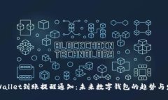 TPWallet到账提醒通知：未来数字钱包的趋势与发展