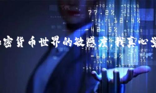 要将加密货币从交易所提取到 TPWallet，你需要遵循以下步骤。以下内容将详细说明整个过程，包括所需的准备、步骤，以及一些常见问题和注意事项。

准备工作
在开始之前，确保你已经完成以下准备工作：
ul
    li你需要拥有一个注册并充值足够资金的交易所账户，例如 Binance、Coinbase 等。/li
    li确保你已经在 TPWallet 上创建了钱包，并且备份好你的助记词或私钥，以防丢失。/li
    li了解你要转账的币种，并确认 TPWallet 支持该币种。/li
/ul

步骤一：获取 TPWallet 地址
第一步是获取你的 TPWallet 地址。这个地址是你接收币的唯一标识。
ol
    li打开你的 TPWallet 应用。/li
    li导航到你要接收的币种页面。/li
    li点击“接收”或“充值”按钮，系统将显示出你的钱包地址。通常，它以字母和数字的组合形式出现。/li
    li将这个地址复制下来，以备后用。/li
/ol

步骤二：登录交易所并选择提币
接下来，登录你的交易所账户，并进行提币操作。
ol
    li在交易所主页上，找到“提币”或“提现”选项。/li
    li选择你要提取的币种，通常在资产管理或钱包管理菜单下。/li
    li在提币界面，粘贴你之前复制的 TPWallet 地址。/li
    li输入你要提取的金额；请注意，有些交易所可能有最低提币限制。/li
/ol

步骤三：确认交易信息
在提交提币请求之前，仔细核对所有信息。
ul
    li确保 TPWallet 地址没有错误，一个小小的错误可能导致币丢失，无法恢复。/li
    li确认提取金额和手续费，了解这些费用可能会对最终到账金额产生影响。/li
/ul

步骤四：完成提币操作
确认无误后，继续进行提币操作。通常，交易所会要求你进行以下验证步骤：
ul
    li输入二次验证密码（如 Google Authenticator、短信验证等）。/li
    li接收并输入邮箱或手机验证码，以确认是你本人在操作。/li
/ul
完成验证后，提交提币请求，系统会进行处理。提币的时间会因交易所而异，通常需要数分钟到数小时不等。

步骤五：查看 TPWallet 收款情况
在提交提币请求后，可以返回 TPWallet 中查看确认情况。通常新交易会在收到币后出现在余额内。
ol
    li打开 TPWallet，查看该币种的余额。/li
    li如果没有立即到账，可以查看交易记录，确认是否有 pending 状态。/li
/ol

常见问题

问题一：如果我在提币时输入错误的地址会怎样？
这个问题确实让很多新手感到非常担忧。很遗憾，一旦你在交易所中输入错误的地址并提交了提币请求，这几乎是无法挽回的。绝大多数情况下，币会被发送到错误的地址，而这个地址可能是随机生成的，没人能够找回。
所以，我真心建议你在每次转账前务必仔细核对地址，不要心急，慢一点，准确性更为重要。在资金安全面前，小心为上。

问题二：提币的手续费会有多高，如何降低这些费用？
提币的手续费因币种、交易所以及网络拥堵情况而异。在某些情况下，手续费可能会很高，尤其是在网络拥堵时，由于矿工优先处理高手续费的交易。这让我有点遗憾，因为即便是想低成本提币，也常常会受到不可控因素的影响。
为了降低手续费，可以尝试以下方法：
ul
    li选择在网络不那么繁忙的时候进行提币。/li
    li尽量选择手续费较低的交易所进行提币。/li
    li查看各个交易所的手续费政策，选择适合自己的交易所。/li
/ul

总结
通过以上步骤和注意事项，你应该能够顺利将加密货币从交易所提取到 TPWallet。为了更好地管理你的资产，同时也要持之以恒地学习相关的知识，保持对加密货币世界的敏感度。我真心觉得，虽然这个过程一开始可能令人生畏，但随着你经验的积累，你会变得越来越熟悉这些操作。同时，记得保持冷静与耐心，毕竟这也是数字货币投资的一部分。

希望这些信息能帮助你更顺利地进行加密货币的转移操作！如果还有什么不理解的地方，请随时提问。