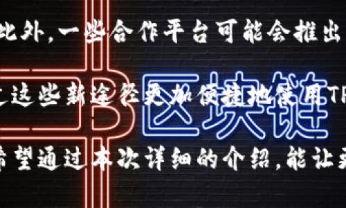 tpwallet的能量与带宽：理解其用途与价值

在区块链领域，尤其是在使用像TP钱包这样的数字资产管理工具时，了解其能量和带宽的概念至关重要。这两个要素不仅是TP钱包功能正常运行的基础，也直接影响用户在使用时的体验。接下来，我将深入探讨TP钱包的能量和带宽的用途，以及它们在区块链生态系统中的重要价值。

一、什么是TP钱包的能量与带宽？

首先，我们需要明确TP钱包的“能量”和“带宽”分别代表什么。简单来说，能量可以理解为执行智能合约或进行某些特定操作所需的资源，而带宽则是指在网络中进行交易或发送数据时可用的流量。当我们使用TP钱包进行转账、加载合约或者进行其他操作时，都会涉及到这两个概念。

二、能量的作用

能量对于TP钱包用户来说是非常重要的，尤其是在进行智能合约操作时。当用户想要执行一个复杂的合约，或者需要调用某个合约的功能时，能量就像电池一样，提供必要的电力以支持这些操作。如果没有足够的能量，用户可能会遇到交易失败的情况，这会给用户带来极大的不便。

我真心觉得，能量的设计其实是为了保护网络的安全与稳定。由于执行智能合约背后的计算过程是需要耗费一定资源的，区块链网络为了防止滥用和恶意攻击，会要求用户为这些资源付出一定的能量。因此，能量不仅是操作的门槛，也是网络健康运作的保障。

三、带宽的作用

带宽在TP钱包中同样扮演着极其重要的角色。简单来说，带宽决定了用户可以在多短的时间内完成多少交易。当网络中交易活动较为活跃时，带宽的充足可确保用户的交易能够迅速被处理，减少等待时间。而如果带宽不足，可能会导致交易排队，从而增加用户的等待时间，这让我感到有点遗憾。

此外，当用户进行数据传输或与链上的其他服务进行交互时，带宽的流入和流出也会受到一定的限制。这种限制可能会影响到用户的整体体验，尤其是在高峰期。因此，带宽可以理解为用户与区块链网络之间的连接桥梁，其重要性不言而喻。

四、能量与带宽在实际操作中的重要性

无论是能量还是带宽，在用户的实际操作中都显得极为重要。以转账为例，用户在TP钱包中发起转账时，通常会用到带宽。如果带宽足够，那么用户就会很快收到交易确认，反之则可能面临长时间等待的局面。而在执行复杂的合约时，实时获取足够的能量则显得尤为重要，若没有足够的能量，用户可能连发起交易的资格都没有。

因此，在使用TP钱包的过程中，我们需要时刻关注自己账户的能量和带宽使用情况。一方面，可以通过平台内的规则积极管理自己的资源；另一方面，也可以通过合理的计划和操作，最大限度地发挥出TP钱包的力量。

五、如何获取能量与带宽？

用户在TP钱包中获取能量和带宽的方式其实是多样的。通常情况下，用户可以通过完成某些任务、参与平台的活动甚至使用平台提供的某些功能来获得能量和带宽。这确实给予了用户更多的操作空间，不仅提升了用户的参与感，也在不知不觉中增加了用户对平台的粘性。

对于经常使用TP钱包的用户而言，建议定期查看自己的能量和带宽状况，确保自己能够在需要的时候随时调整，以保持最佳的使用体验。同时，我也希望平台能够在这方面提供更多的支持和指引，帮助新用户更快速地上手，避免因资源不足导致的交易失败。

六、未来发展与趋势

展望未来，TP钱包的能量与带宽的体系可能会进一步完善。随着区块链技术的不断发展，用户对钱包的需求将会越来越多样化。从过去单一的转账支付，逐步演化到复杂的金融服务、DeFi应用，这无疑对能量与带宽的利用提出了更高的要求。

我真心觉得，TP钱包如果能够在这段时间里不断自己的能量与带宽机制，提供用户更多灵活的使用方法和资源获取渠道，势必会有助于提升用户的整体体验，降低用户在使用过程中的负担。可能也会吸引到更多的新用户加入这一生态，促进整体区块链技术的推广。

七、可能相关的问题

h4问题一：如何自己的能量和带宽使用？/h4

这是一个非常实际且有趣的问题。为了能量和带宽的使用，我建议用户可以考虑以下几点：

ol
    listrong定期监测：/strong定期查看自己的能量和带宽使用情况，即时了解自己的资源状态。/li
    listrong了解合约需求：/strong对即将进行的操作要有清晰的了解，提前准备好所需的能量。/li
    listrong参与活动：/strong积极参与平台的各种活动，通常这些活动都会给出额外的能量与带宽奖励。/li
/ol

通过这些简单的方式，用户可以在很大程度上自己的资源使用，使得在需要时不会出现短缺的问题。

h4问题二：TP钱包是否会有更多的能量和带宽获取途径？/h4

我认为，随着区块链技术的发展的确会有更多的能量和带宽获取途径。例如，用户在进行某些交易或使用平台功能时，可能会获得额外的能量奖励。此外，一些合作平台可能会推出针对TP钱包用户的特别优惠，这都是值得期待的。

如果TP钱包能够不断创新，增加新的获取途径和渠道，那么用户的整体使用体验将会显著提升。我对未来的变化充满信心，同时也期待用户能够通过这些新途径更加便捷地使用TP钱包，融入到区块链的世界中。

综上所述，了解TP钱包中的能量和带宽对于每一位用户来说都至关重要。它们不仅关系到用户的操作体验，更是区块链生态系统健康运作的基石。希望通过本次详细的介绍，能让更多的用户对此有更深刻的认识和理解，从而更有效地进行资源管理，享受区块链时代带来的便利与快乐。