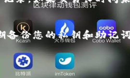 要将 TPWallet 中的币转出来，您可以按照以下步骤操作。请注意，不同的币种可能会有不同的转出过程，因此请确保您了解所需转出的币种及其相应的步骤。

步骤一：打开 TPWallet 应用
首先，在您的手机上找到并打开 TPWallet 应用。确保您的应用是最新版本，以避免由于版本过旧引起的任何问题。

步骤二：登录账户
如果您还没有登录，请输入您的钱包地址和密码，完成登录过程。确保这一步骤中您的账户信息安全，避免在公共场合进行登录。

步骤三：选择要转出的币种
在主界面中，您可以看到自己持有的各种币种。点击您希望转出的币种，这样可以进入该币种的详细信息页面。

步骤四：点击“转出”或“发送”
在您选择的币种页面中，寻找“转出”或“发送”按钮。点击这个按钮，您将进入币种转出界面，准备输入转出信息。

步骤五：输入接收地址
在转出界面，您需要输入接收方的钱包地址。确保输入的地址正确无误，因为一旦发送，无法恢复。如果您是通过扫描 QR 码来获取接收地址，请确保 QR 码的完整性和有效性。

步骤六：输入转出金额
接下来，您需要输入要转出的金额。在这里，您还可以查看相关的手续费。如果有相关手续费，请确保您钱包中有足够的余额来支付这些费用。

步骤七：确认交易信息
在您输入完所有信息后，仔细检查所有输入是否正确。这一步是非常重要的，任何错误都可能导致资金的损失。确认无误后，点击“确认”或“发送”按钮。

步骤八：等待交易验证
一旦您点击确认，交易将在区块链网络中处理。您可以在 TPWallet 中查看交易的状态，通常会有一个进度条或状态指示，告诉您交易是否被确认。这个过程可能需要几分钟到几小时不等，具体取决于网络拥堵情况。

步骤九：检查接收地址
在您完成交易后，建议您去接收方的钱包中查看是否成功接收到币种。在接收方的钱包中，您应该能看到刚刚转入的币种和金额。这一步也是为了确保交易的顺利完成。

注意事项
在转币过程中，有几个注意事项需要您特别留意。首先，确保您发送到的地址是与该币种相匹配的。例如，不同区块链之间是不能互相发送币的，万一错发，资金就可能永久丢失。其次，要注意手续费问题，有些币种在转出时的手续费会比较高，尤其在网络繁忙的情况下。最后，要保持 TPWallet 的安全，定期更换密码及备份您的钱包。

可能相关问题

问题一：如果转出资金失败，应该怎么办？
如果您在 TPWallet 中转出资金失败，不用太过担心。首先，您应该查看交易状态，有可能是因为网络拥堵导致交易未被及时确认。在这种情况下，您可以稍等一段时间，重新检查您的交易记录。如果交易长时间未完成，您还可以联系客服进行咨询。真的有点遗憾的是，有些情况下，交易未被确认可能需要进行手动取消，而这取决于具体的区块链网络情况。

问题二：如何确保我的 TPWallet 安全？
确保 TPWallet 安全是每个用户都应该关注的事情。首先，建议您启用双重认证功能，这样可以增加额外的安全防护层。其次，定期更改您的登录密码，并保持密码强度高。然后，建议您定期备份您的私钥和助记词，这样在手机丢失或故障时也能找回钱包里的资产。最后，尽量避免在公共网络下进行敏感的操作，这样可以降低信息泄露的风险。说实话，保持警惕永远是维护数字资产安全的最佳策略。

在进行任何加密货币或区块链交易时，了解相关风险和规律是至关重要的。希望通过上面的介绍，能够帮助到您顺利地将币从 TPWallet 中转出，同时保障您的资产安全。