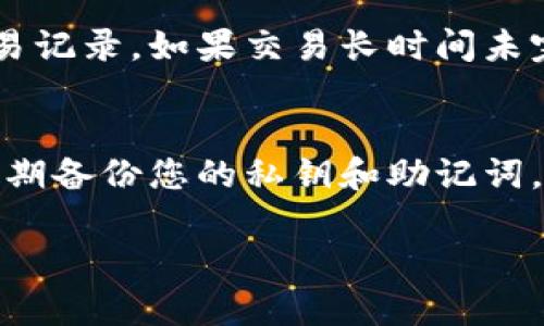 要将 TPWallet 中的币转出来，您可以按照以下步骤操作。请注意，不同的币种可能会有不同的转出过程，因此请确保您了解所需转出的币种及其相应的步骤。

步骤一：打开 TPWallet 应用
首先，在您的手机上找到并打开 TPWallet 应用。确保您的应用是最新版本，以避免由于版本过旧引起的任何问题。

步骤二：登录账户
如果您还没有登录，请输入您的钱包地址和密码，完成登录过程。确保这一步骤中您的账户信息安全，避免在公共场合进行登录。

步骤三：选择要转出的币种
在主界面中，您可以看到自己持有的各种币种。点击您希望转出的币种，这样可以进入该币种的详细信息页面。

步骤四：点击“转出”或“发送”
在您选择的币种页面中，寻找“转出”或“发送”按钮。点击这个按钮，您将进入币种转出界面，准备输入转出信息。

步骤五：输入接收地址
在转出界面，您需要输入接收方的钱包地址。确保输入的地址正确无误，因为一旦发送，无法恢复。如果您是通过扫描 QR 码来获取接收地址，请确保 QR 码的完整性和有效性。

步骤六：输入转出金额
接下来，您需要输入要转出的金额。在这里，您还可以查看相关的手续费。如果有相关手续费，请确保您钱包中有足够的余额来支付这些费用。

步骤七：确认交易信息
在您输入完所有信息后，仔细检查所有输入是否正确。这一步是非常重要的，任何错误都可能导致资金的损失。确认无误后，点击“确认”或“发送”按钮。

步骤八：等待交易验证
一旦您点击确认，交易将在区块链网络中处理。您可以在 TPWallet 中查看交易的状态，通常会有一个进度条或状态指示，告诉您交易是否被确认。这个过程可能需要几分钟到几小时不等，具体取决于网络拥堵情况。

步骤九：检查接收地址
在您完成交易后，建议您去接收方的钱包中查看是否成功接收到币种。在接收方的钱包中，您应该能看到刚刚转入的币种和金额。这一步也是为了确保交易的顺利完成。

注意事项
在转币过程中，有几个注意事项需要您特别留意。首先，确保您发送到的地址是与该币种相匹配的。例如，不同区块链之间是不能互相发送币的，万一错发，资金就可能永久丢失。其次，要注意手续费问题，有些币种在转出时的手续费会比较高，尤其在网络繁忙的情况下。最后，要保持 TPWallet 的安全，定期更换密码及备份您的钱包。

可能相关问题

问题一：如果转出资金失败，应该怎么办？
如果您在 TPWallet 中转出资金失败，不用太过担心。首先，您应该查看交易状态，有可能是因为网络拥堵导致交易未被及时确认。在这种情况下，您可以稍等一段时间，重新检查您的交易记录。如果交易长时间未完成，您还可以联系客服进行咨询。真的有点遗憾的是，有些情况下，交易未被确认可能需要进行手动取消，而这取决于具体的区块链网络情况。

问题二：如何确保我的 TPWallet 安全？
确保 TPWallet 安全是每个用户都应该关注的事情。首先，建议您启用双重认证功能，这样可以增加额外的安全防护层。其次，定期更改您的登录密码，并保持密码强度高。然后，建议您定期备份您的私钥和助记词，这样在手机丢失或故障时也能找回钱包里的资产。最后，尽量避免在公共网络下进行敏感的操作，这样可以降低信息泄露的风险。说实话，保持警惕永远是维护数字资产安全的最佳策略。

在进行任何加密货币或区块链交易时，了解相关风险和规律是至关重要的。希望通过上面的介绍，能够帮助到您顺利地将币从 TPWallet 中转出，同时保障您的资产安全。