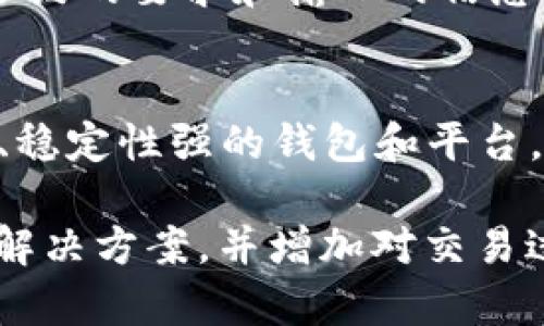 tpwallet转账时显示合同验证错误的原因与解决方案

在使用tpwallet进行数字资产转账时，用户可能会遇到“合同验证错误”的提示。这一问题在区块链领域并不罕见，尤其是在涉及智能合约的交易时，这段提示不仅仅是一个简单的错误信息，它背后可能隐藏着更复杂的问题。在接下来的内容中，我将详细分析此错误的原因，并探讨可能的解决方案，帮助用户规避此类问题。

一、什么是合同验证错误？

在区块链的世界中，智能合约自动执行协议条款，而“合同验证错误”通常意味着在交易过程中，交易所涉及的智能合约未能通过验证。这种情况可能由多种原因引起，用户在转账时若遇到这一提示，首先要理解其可能的含义。

二、合同验证错误的可能原因

接下来，我们来分析一些导致“合同验证错误”的常见原因：

1. 合约代码错误
这可能是最直接的原因。如果智能合约的代码中存在错误，比如逻辑错误或语法问题，那么在执行时就会产生验证错误。这种情况通常需要开发者进行调试和修复，普通用户难以处理。

2. 您的代币不在可交易范围内
某些合约可能仅允许特定的代币进行交互。如果您尝试用不被支持的代币进行转账，则可能会遇到验证错误。这需要用户确认自己转账的代币是否符合合约规定。

3. 合约未部署或地址不正确
在进行转账的过程中，如果合约未正确部署，比如合约地址输入错误，也会导致验证失败。用户需要仔细检查输入的地址和合约状态。

4. 网络问题
网络延迟或区块链拥堵也可能导致合同验证失败。在这种情况下，用户可以稍等片刻，再次尝试转账。

5. 用户权限不足
在某些情况下，智能合约会对用户权限进行限制，只允许特定用户或合约进行操作。这种限制也是造成合同验证错误的原因之一。

三、出现合同验证错误后的解决方案

遇到合同验证错误时，用户可以采取以下几种方法进行排查和解决：

1. 核查合约代码
如果您对合约有一定的了解，可以直接查看合约的代码，确认是否存在逻辑错误或其它问题。如果不懂编程，建议联系合约的开发者或查看社区的相关讨论。

2. 检查代币的兼容性
再次确认转账的代币是否在合约支持的范围内。可以阅读合约的文档，了解具体支持哪些代币。

3. 确认合约地址
确保您输入的合约地址准确无误。可以在官方渠道寻找确认。如果持续出现问题，请咨询相关技术支持。

4. 尝试更改网络或稍等再试
如果网络拥堵，可以尝试更换网络，或者在稍后的高峰期之外进行转账。这有时可以解决由于网络问题造成的错误。

5. 联系技术支持或社区
当以上方法都无法解决问题时，不妨联系tpwallet的技术支持团队，或者访问相关社区进行求助。在社区中，可能有其他用户也遇到相似问题，他们的经验可能会帮助您快速找到解决方案。

四、常见问题解答

问题1：合同验证错误是否会导致资金丢失？
真心觉得这一点是很多用户的担忧，遇到合同验证错误时，资金是不会被自动丢失的。这样的错误提示往往意味着交易并未被成功执行。用户可以重新审查合约的要求和输入的信息，确保设置正确后再进行尝试。不过，若您在转账过程中发生了其他问题（如网络问题或人为错误），资金可能会在网络中的状态复杂，建议随时关注交易进度。

问题2：如何避免未来出现合同验证错误？
为了避免未来再次遇到类似的合同验证错误，建议用户在进行任何交易前，仔细阅读相关的智能合约文档，了解合约的具体要求和限制。此外，选择知名度高、稳定性强的钱包和平台，以及定期关注交易社区的动态，都能有效降低遇到问题的几率。

总之，在使用区块链技术时，理解背后的逻辑和机制将大大提高用户的体验与安全感。“合同验证错误”虽然让人感到有点遗憾，但只要对症下药，制定合理的解决方案，并增加对交易过程的理解，就能够在未来的数字资产交易中更加从容自信。