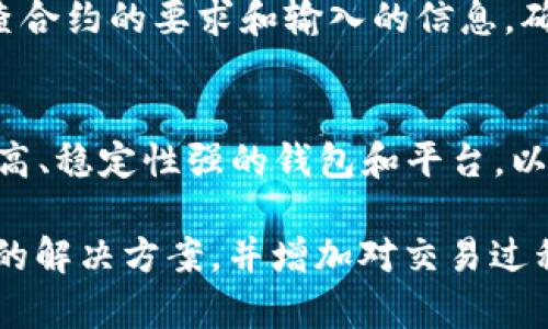 tpwallet转账时显示合同验证错误的原因与解决方案

在使用tpwallet进行数字资产转账时，用户可能会遇到“合同验证错误”的提示。这一问题在区块链领域并不罕见，尤其是在涉及智能合约的交易时，这段提示不仅仅是一个简单的错误信息，它背后可能隐藏着更复杂的问题。在接下来的内容中，我将详细分析此错误的原因，并探讨可能的解决方案，帮助用户规避此类问题。

一、什么是合同验证错误？

在区块链的世界中，智能合约自动执行协议条款，而“合同验证错误”通常意味着在交易过程中，交易所涉及的智能合约未能通过验证。这种情况可能由多种原因引起，用户在转账时若遇到这一提示，首先要理解其可能的含义。

二、合同验证错误的可能原因

接下来，我们来分析一些导致“合同验证错误”的常见原因：

1. 合约代码错误
这可能是最直接的原因。如果智能合约的代码中存在错误，比如逻辑错误或语法问题，那么在执行时就会产生验证错误。这种情况通常需要开发者进行调试和修复，普通用户难以处理。

2. 您的代币不在可交易范围内
某些合约可能仅允许特定的代币进行交互。如果您尝试用不被支持的代币进行转账，则可能会遇到验证错误。这需要用户确认自己转账的代币是否符合合约规定。

3. 合约未部署或地址不正确
在进行转账的过程中，如果合约未正确部署，比如合约地址输入错误，也会导致验证失败。用户需要仔细检查输入的地址和合约状态。

4. 网络问题
网络延迟或区块链拥堵也可能导致合同验证失败。在这种情况下，用户可以稍等片刻，再次尝试转账。

5. 用户权限不足
在某些情况下，智能合约会对用户权限进行限制，只允许特定用户或合约进行操作。这种限制也是造成合同验证错误的原因之一。

三、出现合同验证错误后的解决方案

遇到合同验证错误时，用户可以采取以下几种方法进行排查和解决：

1. 核查合约代码
如果您对合约有一定的了解，可以直接查看合约的代码，确认是否存在逻辑错误或其它问题。如果不懂编程，建议联系合约的开发者或查看社区的相关讨论。

2. 检查代币的兼容性
再次确认转账的代币是否在合约支持的范围内。可以阅读合约的文档，了解具体支持哪些代币。

3. 确认合约地址
确保您输入的合约地址准确无误。可以在官方渠道寻找确认。如果持续出现问题，请咨询相关技术支持。

4. 尝试更改网络或稍等再试
如果网络拥堵，可以尝试更换网络，或者在稍后的高峰期之外进行转账。这有时可以解决由于网络问题造成的错误。

5. 联系技术支持或社区
当以上方法都无法解决问题时，不妨联系tpwallet的技术支持团队，或者访问相关社区进行求助。在社区中，可能有其他用户也遇到相似问题，他们的经验可能会帮助您快速找到解决方案。

四、常见问题解答

问题1：合同验证错误是否会导致资金丢失？
真心觉得这一点是很多用户的担忧，遇到合同验证错误时，资金是不会被自动丢失的。这样的错误提示往往意味着交易并未被成功执行。用户可以重新审查合约的要求和输入的信息，确保设置正确后再进行尝试。不过，若您在转账过程中发生了其他问题（如网络问题或人为错误），资金可能会在网络中的状态复杂，建议随时关注交易进度。

问题2：如何避免未来出现合同验证错误？
为了避免未来再次遇到类似的合同验证错误，建议用户在进行任何交易前，仔细阅读相关的智能合约文档，了解合约的具体要求和限制。此外，选择知名度高、稳定性强的钱包和平台，以及定期关注交易社区的动态，都能有效降低遇到问题的几率。

总之，在使用区块链技术时，理解背后的逻辑和机制将大大提高用户的体验与安全感。“合同验证错误”虽然让人感到有点遗憾，但只要对症下药，制定合理的解决方案，并增加对交易过程的理解，就能够在未来的数字资产交易中更加从容自信。