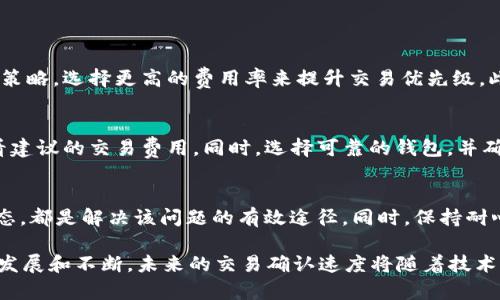 根据您提供的信息，“tpwallet卖币一直显示等待确认”这个问题王会相对复杂，涉及的方面有找交易确认、区块链网络状态、钱包设置等多种因素。以下是一些关于该问题的详细说明和可能的解决方案，希望能够帮到您。

什么是“等待确认”？
在区块链交易中，