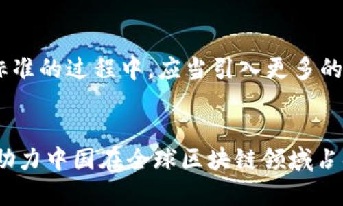   中国区块链基础标准的发展趋势与未来展望 / 
 guanjianci 区块链标准, 中国区块链, 区块链技术, 区块链应用 /guanjianci 

引言：区块链技术的崛起
区块链技术的快速发展引起了世界各国的广泛关注，尤其是在中国，区块链不仅被视为推动经济转型的重要力量，还是推动数字经济发展的关键所在。随着越来越多的行业开始探索区块链的应用，中国的区块链基础标准的建立显得尤为重要。标准化不仅能够提升技术的规范性，还能促进行业的发展和应用的落地。

中国区块链基础标准的背景
在中国，区块链从一种新兴的技术逐渐发展成为一个关乎国家安全、金融稳定和经济结构转型的战略技术。国家在多次会议中提到要“加快区块链技术的应用”，这让区块链基础标准的建立成为了一项重要的工作。早在2016年，中国就已认识到区块链技术的潜力，并开始制定相关政策以推动技术的发展。

区块链基础标准的主要内容
中国的区块链基础标准主要涵盖了以下几个方面：
ul
    listrong技术标准：/strong包括区块链的架构设计、共识机制、数据存储方式等，为不同的区块链系统提供统一的技术框架。/li
    listrong安全标准：/strong涉及数据安全、隐私保护、系统抗攻击能力等，确保区块链系统的安全性。/li
    listrong应用标准：/strong关注于如何将区块链技术应用到各种行业，包括金融、供应链、身份管理等。/li
    listrong管理标准：/strong研究区块链项目的治理结构、流程及其与传统行业的对接方法。/li
/ul

标准制定的推动力量
在标准制定的过程中，国家多个机构、企业以及高校积极参与。例如，中国信息通信研究院、各大高校的研究团队以及一些知名企业都在为标准的设计和完善贡献智慧。这种跨界合作实际上对标准的形成是非常有益的，而这种合作的背后，展现出了一种共建共享的精神，无论是政府、学界还是业界都有责无旁贷的责任。

区块链基础标准的重要性
标准的建立不仅可以提升技术的有效性，还可以在一定程度上引导行业的健康发展。比如，当我们拥有了一个完善的安全标准后，企业在进行技术创新和应用时，可以更有信心，风险也能得到有效控制。这种标准化的力量，将在未来产生不可小觑的影响。

当前面临的挑战
尽管中国在区块链基础标准的制定上已有了一些进展，但仍然面临不少挑战。首先，标准化工作需要时间，不同的利益相关者在标准的制定上可能有不同的看法和需求，这增加了协商的复杂性。此外，技术的快速迭代也意味着标准有可能在短时间内变得过时，这就要求持续的更新和维护，因此，强调动态调整的重要性尤为突出。

未来的展望
展望未来，我真心觉得区块链基础标准对于推动中国经济的数字化转型具有重要意义。随着全球区块链行业的蓬勃发展，标准化将会成为行业提升竞争力的一条重要途径。通过吸收和借鉴国外成熟的标准经验，中国也有可能在这一领域实现跨越式发展，从而提升全球影响力。

可能的相关问题

1. 区块链基础标准对企业的具体影响是什么？
从企业的角度来看，区块链基础标准的建立将直接影响到企业的运营模式和技术布局。首先，企业在实施区块链项目时可以有据可依，减少了摸索过程中的不确定性。这不仅降低了风险，也提高了团队的效率。其次，标准化可以加强行业内的合作与交流，为企业提供了良好的合作基础，从而推动整个产业链的协同发展。

2. 如何确保区块链基础标准的有效性与适应性？
对于如何确保标准的有效性与适应性，我认为，首先要建立定期评估的机制。随着技术的发展，标准需要不断进行和调整，以保持其现代性和实用性。同时，在制定标准的过程中，应当引入更多的行业专家和实际使用者的意见，以确保标准能够切实反映行业需求。此外，持续的研究与开发也是标准的重要保障，只有这样，才能让标准真正服务于行业的发展。

总结
总而言之，中国区块链基础标准的发展是一个复杂而又充满希望的过程。在国家政策的引导下，各方的共同努力下，相信未来的区块链标准化工作将会更加成熟，助力中国在全球区块链领域占据重要位置。虽然过程中充满挑战，但充满希望的未来值得我们去期待和努力。 /p