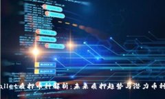 TPWallet质押币种解析：未来质押趋势与潜力币种分
