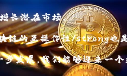   国外区块链的发展趋势及其对全球经济的影响 / 
 guanjianci 区块链,外国区块链,区块链技术,未来趋势 /guanjianci 

什么是区块链？
区块链（Blockchain）是一种分布式数据库技术，最初用作比特币的底层技术，但随着时间的发展，其应用已经超越了加密货币的范畴。简单来说，区块链通过去中心化的方式，将数据存储在一个不断增大的链条中，每个区块关联着前一个区块的信息，确保了数据的不可篡改和透明性。对于不同国家和地区而言，区块链的定义与应用却可能存在差异，尤其是在国外，其发展状况和技术应用呈现出多样化。

国外区块链市场概况
在国外，尤其是欧美地区，区块链技术的应用和研究相对成熟。例如，在美国，许多大型科技公司和初创企业都在积极探索区块链技术的潜力。以以太坊（Ethereum）为例，这个平台不仅支持加密货币交易，还允许开发者创建智能合约和去中心化应用（DApps），这些功能为许多行业的转型提供了理论基础和技术支持。

此外，在欧洲，许多国家也在积极推动区块链技术的政策和监管框架，助力其在金融、物流、医疗等多个领域的应用。法国和德国等国已经建立起了一些政府项目，鼓励企业和研究机构的合作，以推动区块链的无缝集成和应用。

国外区块链的发展趋势
随着科技的不断进步，国外区块链的发展趋势越来越清晰。strong首先，区块链与人工智能的结合/strong将成为一个重要的研究方向。AI技术能够提高区块链的数据处理能力，实现更高效的交易验证和数据预测。

其次，strong跨链技术的成熟/strong将促进不同区块链生态系统之间的相互操作，打破信息孤岛，提高数据的流通性和可共享性。例如，Polkadot和Cosmos等项目正在努力实现不同区块链之间的无缝连接，未来用户可以在不同链上自由交易和使用资产。

最后，strong对隐私保护的重视/strong也将推动区块链的发展。越来越多的用户开始关注个人隐私，隐私保护型区块链如Monero和Zcash在这种需求下逐渐受到欢迎。

区块链对全球经济的影响
区块链技术的兴起，也在重新定义全球经济格局。无论是金融服务、供应链管理、还是公共服务，区块链都在以不可逆转的趋势改变着这些行业的运作方式。strong以金融服务为例/strong，许多银行开始探索区块链用于跨境支付和清算，以降低成本和处理时间。

在供应链管理中，strong区块链提供了全新的可追溯机制/strong。企业可以通过区块链实时监控商品的来源和运输状态，增强消费者的购买信心。此外，区块链中的智能合约可以实现自动化的合同执行，降低人为的错误和延误。

最后，在公共服务领域，strong区块链技术可以增强政府透明度和公众参与度/strong。许多国家开始试点区块链投票系统，以提高选举的安全性和公正性。

未来的挑战与机遇
然而，尽管前景广阔，区块链在全球的发展仍面临一些挑战。strong首先是技术层面的挑战/strong，区块链技术的稳定性和可扩展性仍需不断改进。许多区块链网络在交易高峰期容易出现拥堵问题，需要更高效的共识机制来解决。

其次，strong法律与监管环境/strong也可能成为区块链发展的障碍。各国对于加密货币和区块链应用的不同政策，可能导致市场的不确定性，影响投资者的信心。

尽管如此，strong市场对区块链技术的需求已不可逆转/strong。在不断改革和完善的过程中，一些国际大企业和科研机构仍在不断寻求创新的解决方案，以便最终推动区块链技术的全面应用和普及。

常见问题

h4问题1：区块链技术在国外的实际应用有哪些？/h4
在国外，区块链技术的应用已经在多个领域取得了显著的进展。金融科技是其中最为突出的一环。许多国际银行正在利用区块链技术进行快速、安全的跨境支付。例如，瑞士的一些银行利用区块链技术简化手续，用于改善国际间货币流动性。

除此之外，物流行业也逐渐开始采用区块链来供应链。通过区块链，企业能够实时追踪物品的位置和状态，减少伪造和盗窃情况发生的可能性。在医疗行业，区块链用于电子病历的安全存储和分享，确保患者数据的隐私和安全性。

h4问题2：未来区块链技术的发展方向会是什么？/h4
区块链技术未来的发展方向可以说充满希望与挑战。这其中，strong去中心化金融（DeFi）/strong无疑是一个热点话题。DeFi以去中心化的方式提供传统金融服务，将不断吸引用户参与，增长潜在市场。

同时，我们可以期待在strong区块链与人工智能结合/strong的道路上，出现更多创新应用。随着技术的不断发展，这种结合将决策制定和数据处理，开创更多的商业机会。此外，strong区块链的互操作性/strong也是未来的重要趋势，需要各大公链间的合作和创新，以实现更广泛的应用和功能。

总之，区块链在国外的发展展示出其巨大的潜力与广阔的前景。借助创新技术与政策的协同推动，区块链定将为未来的经济、社会和文化的变革带来深刻的影响。真心期待，通过技术的进一步发展，我们能够迎来一个更透明、更高效的未来！