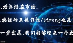   国外区块链的发展趋势及其对全球经济的影响